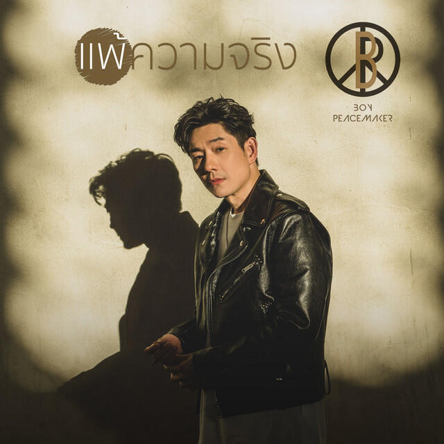 Релиз แพ้ความจริง