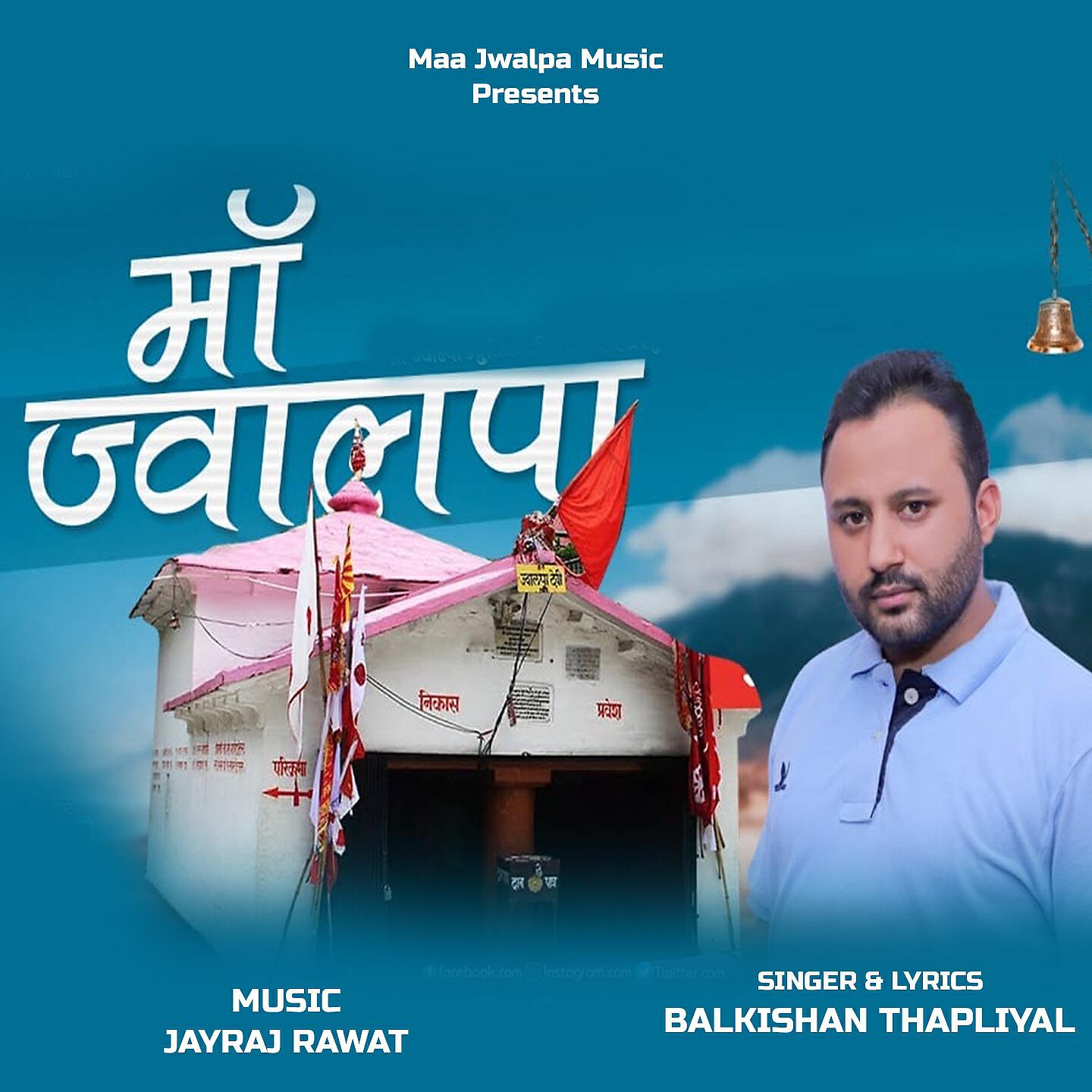 Релиз Maa Jwalpa
