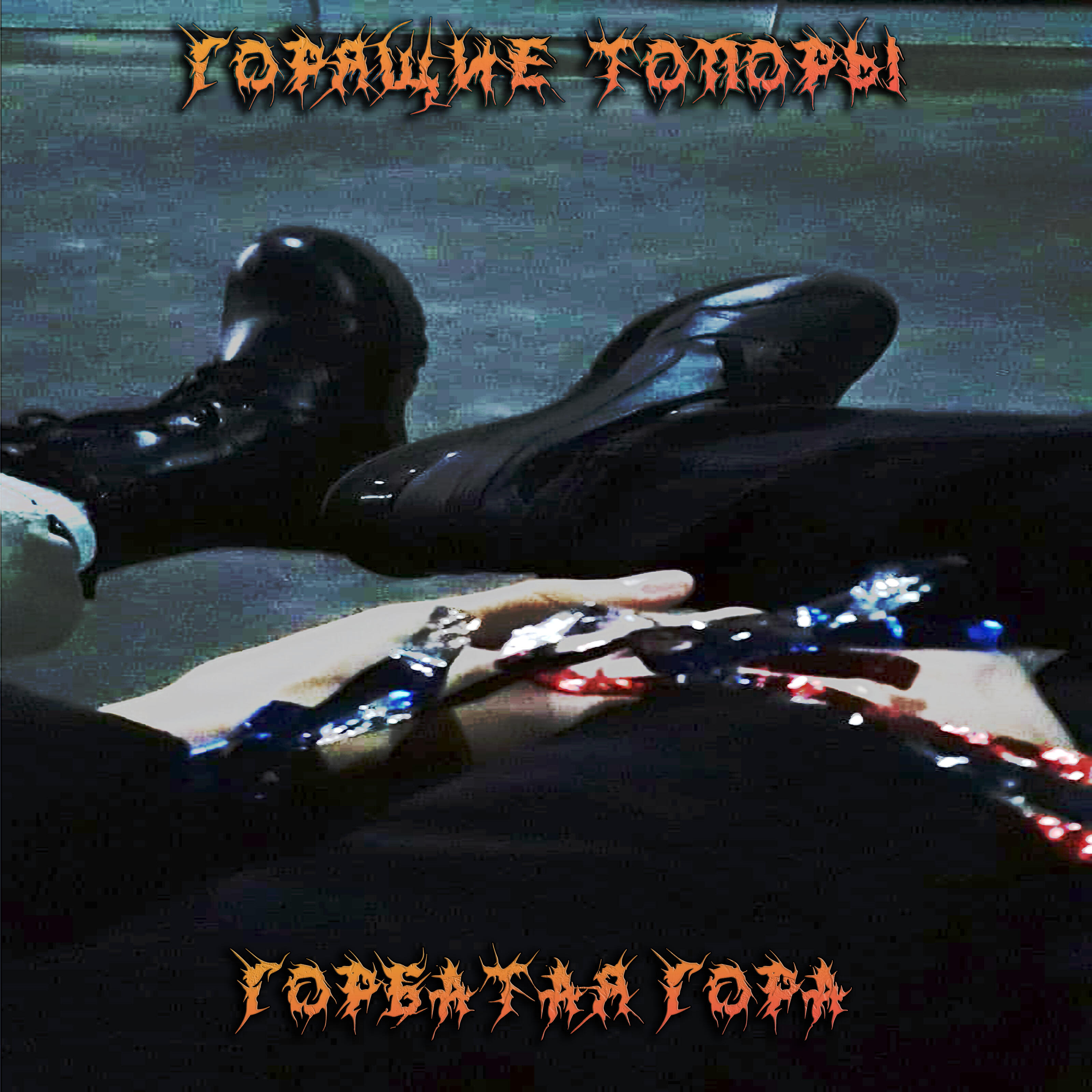 Релиз Горбатая гора