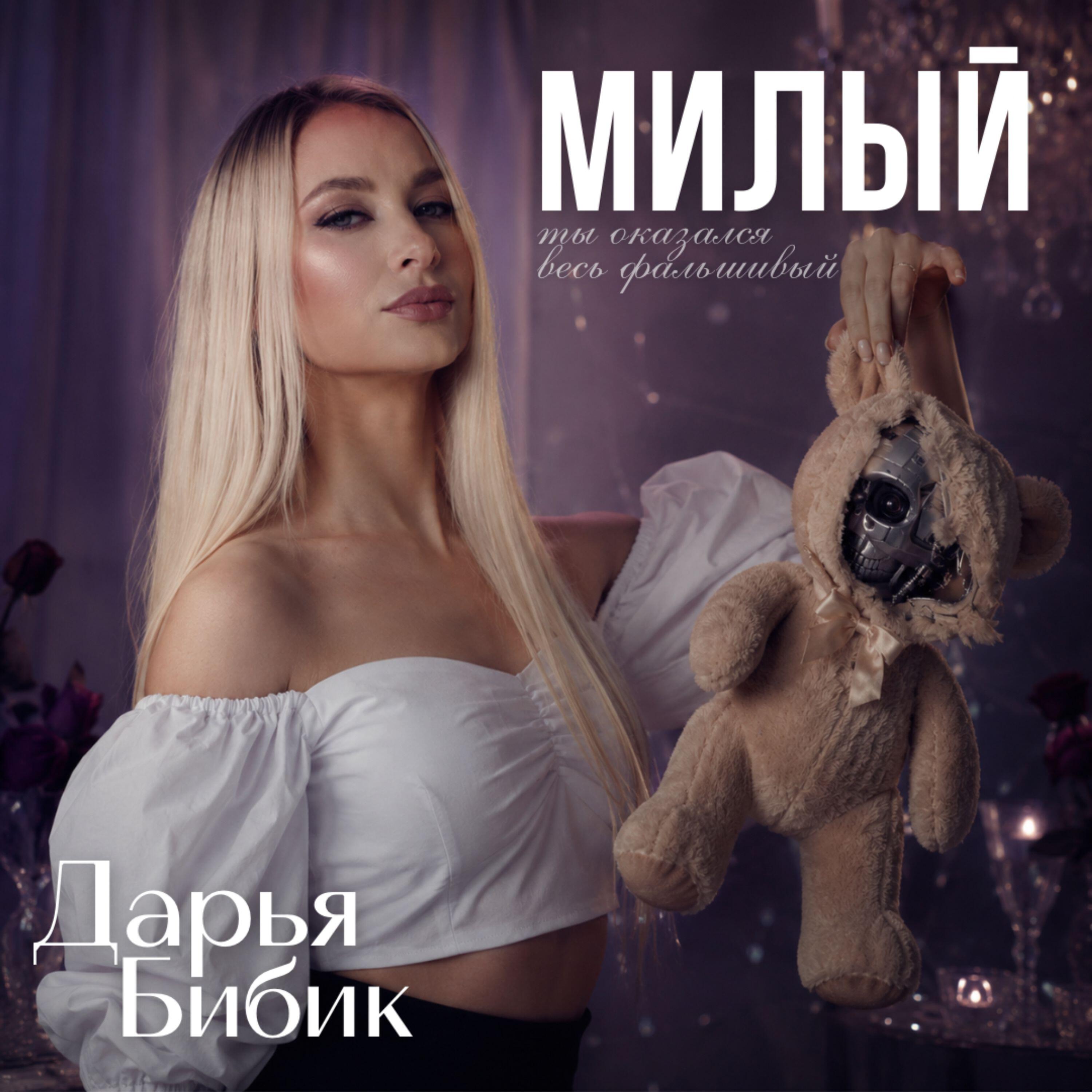 Релиз Милый