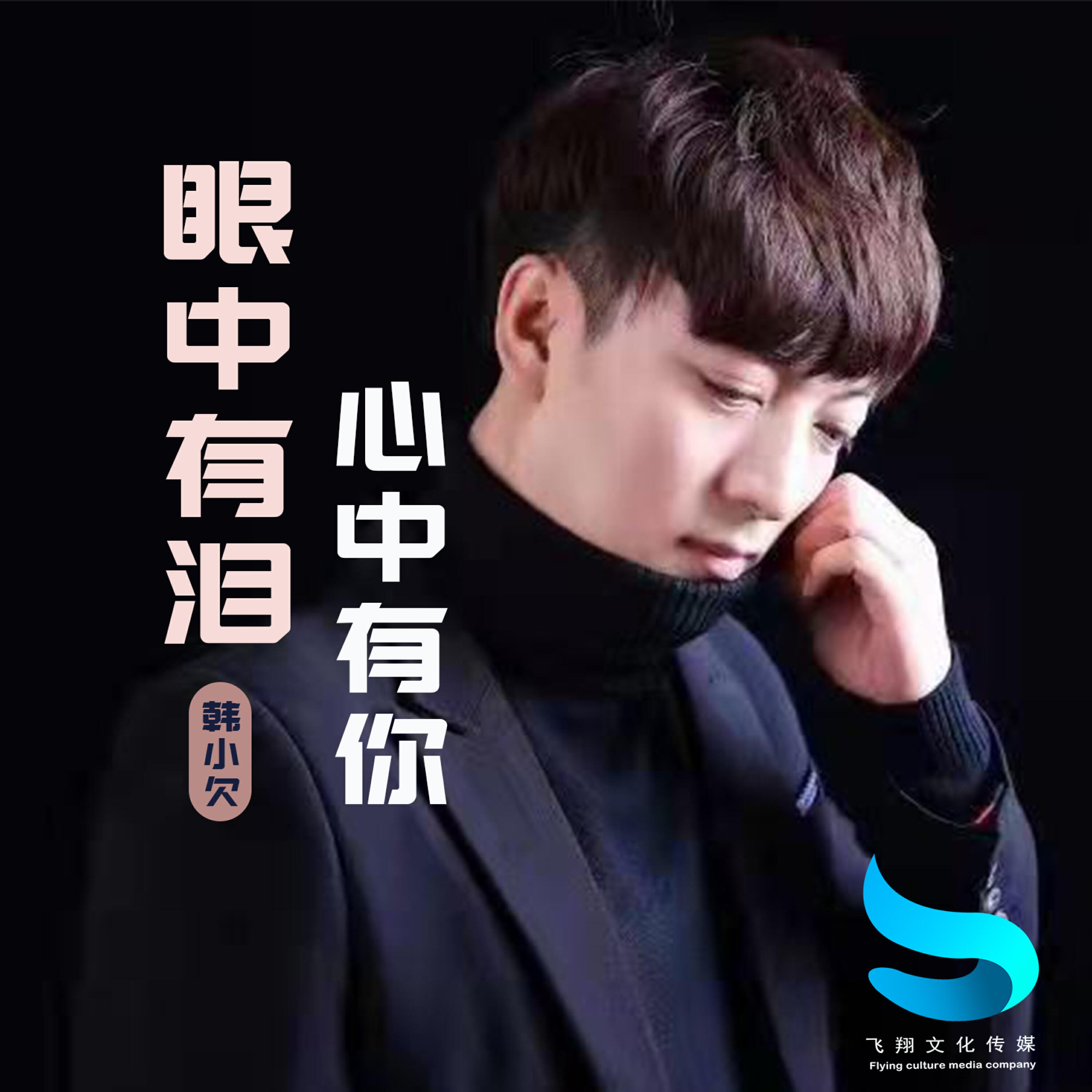 Релиз 眼中有泪心中有你