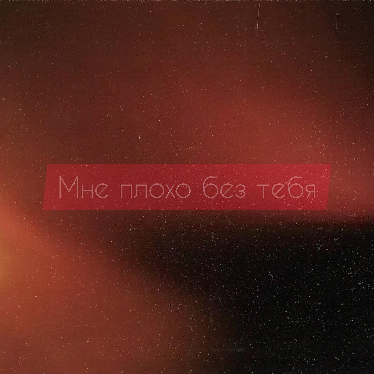Релиз Мне плохо без тебя