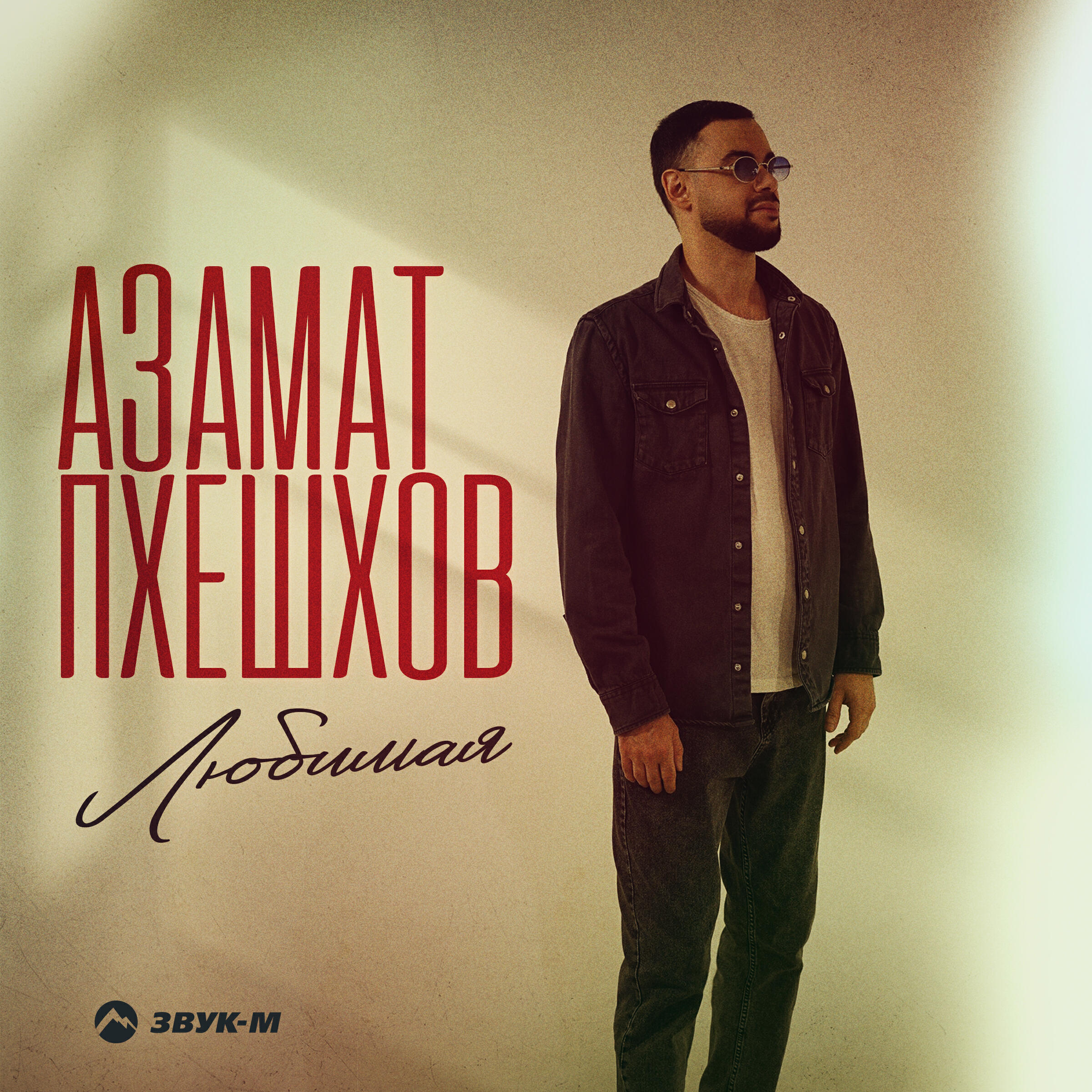 Релиз Любимая