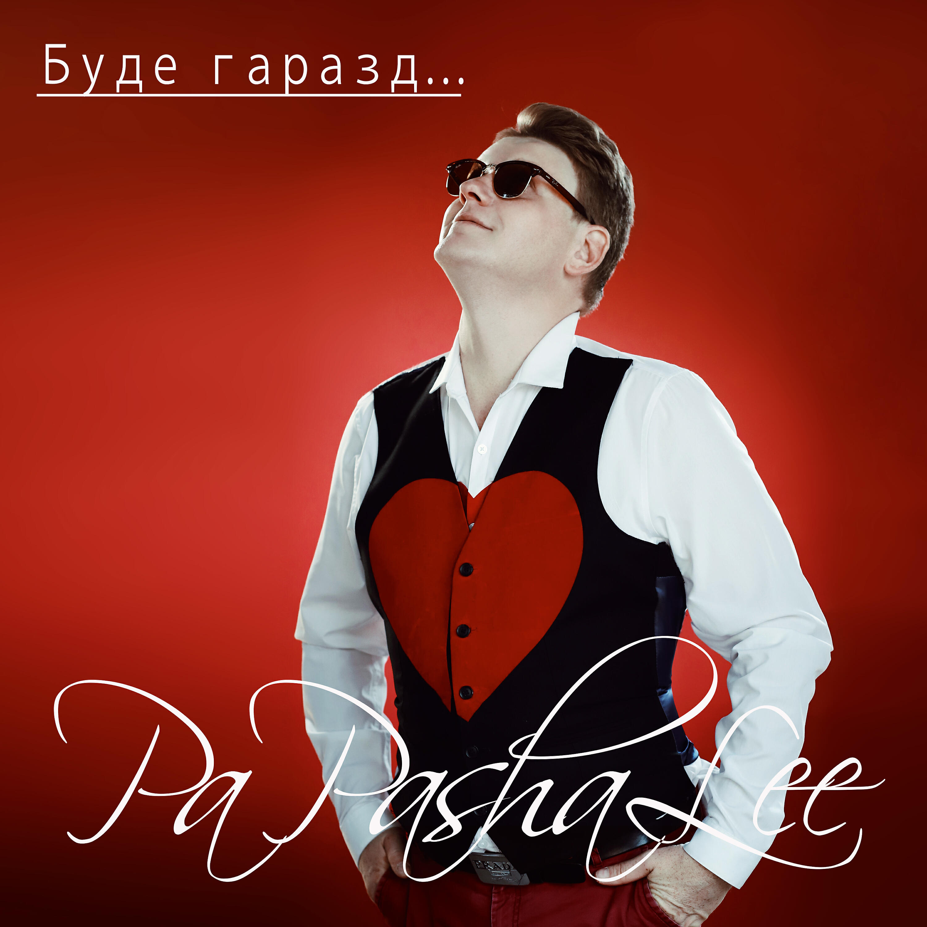 Релиз Буде гаразд...