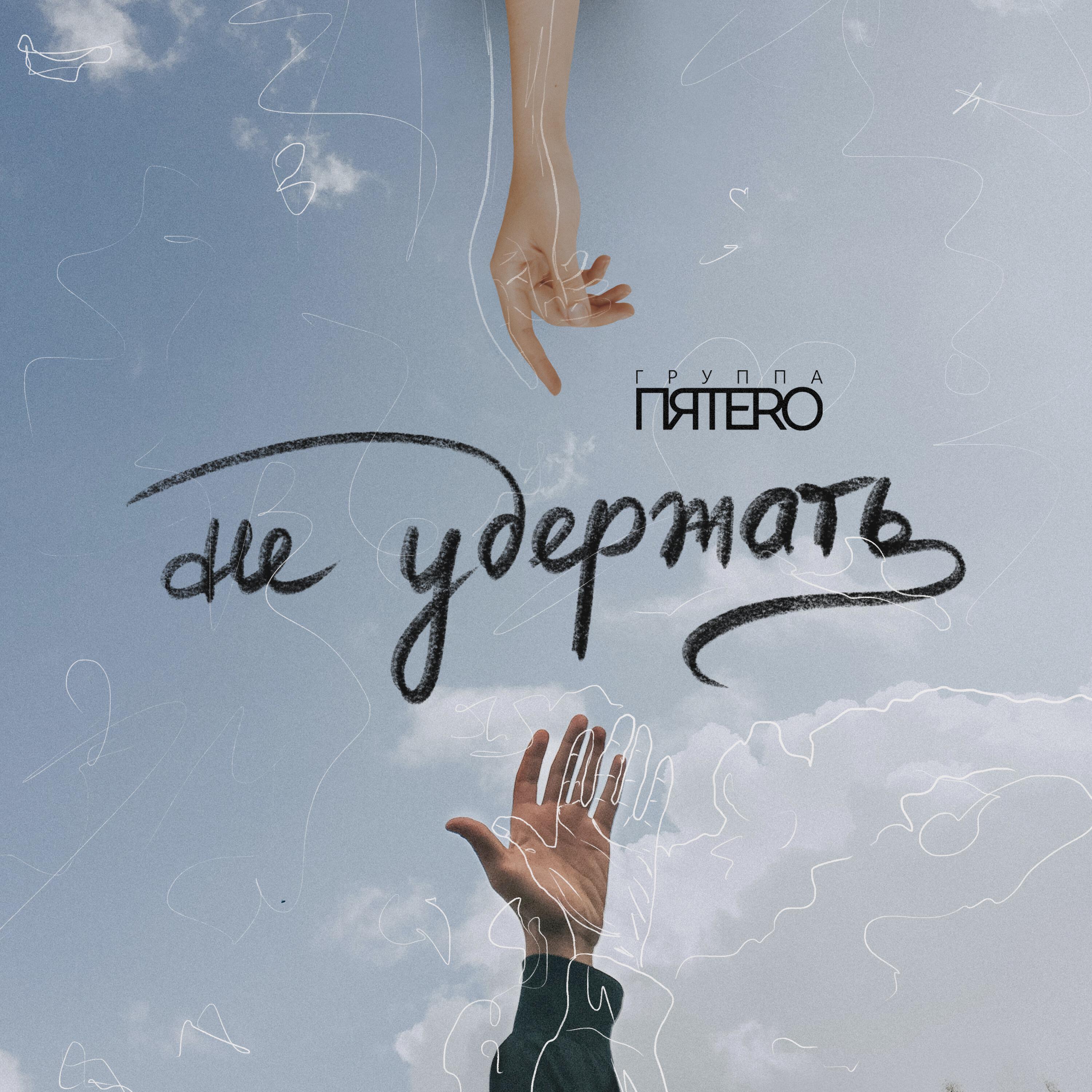 Релиз Не удержать