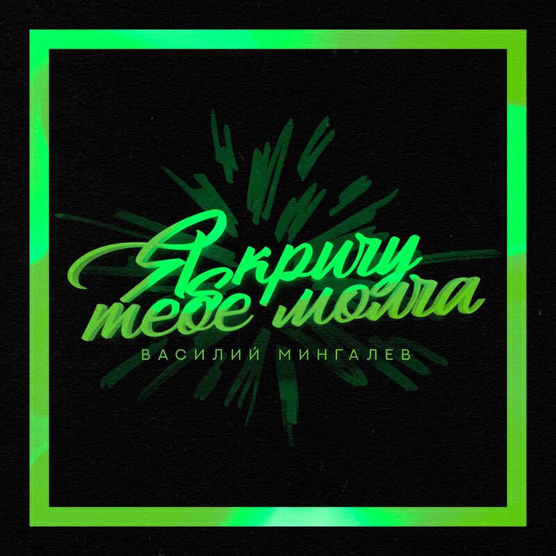 Релиз Я кричу тебе молча
