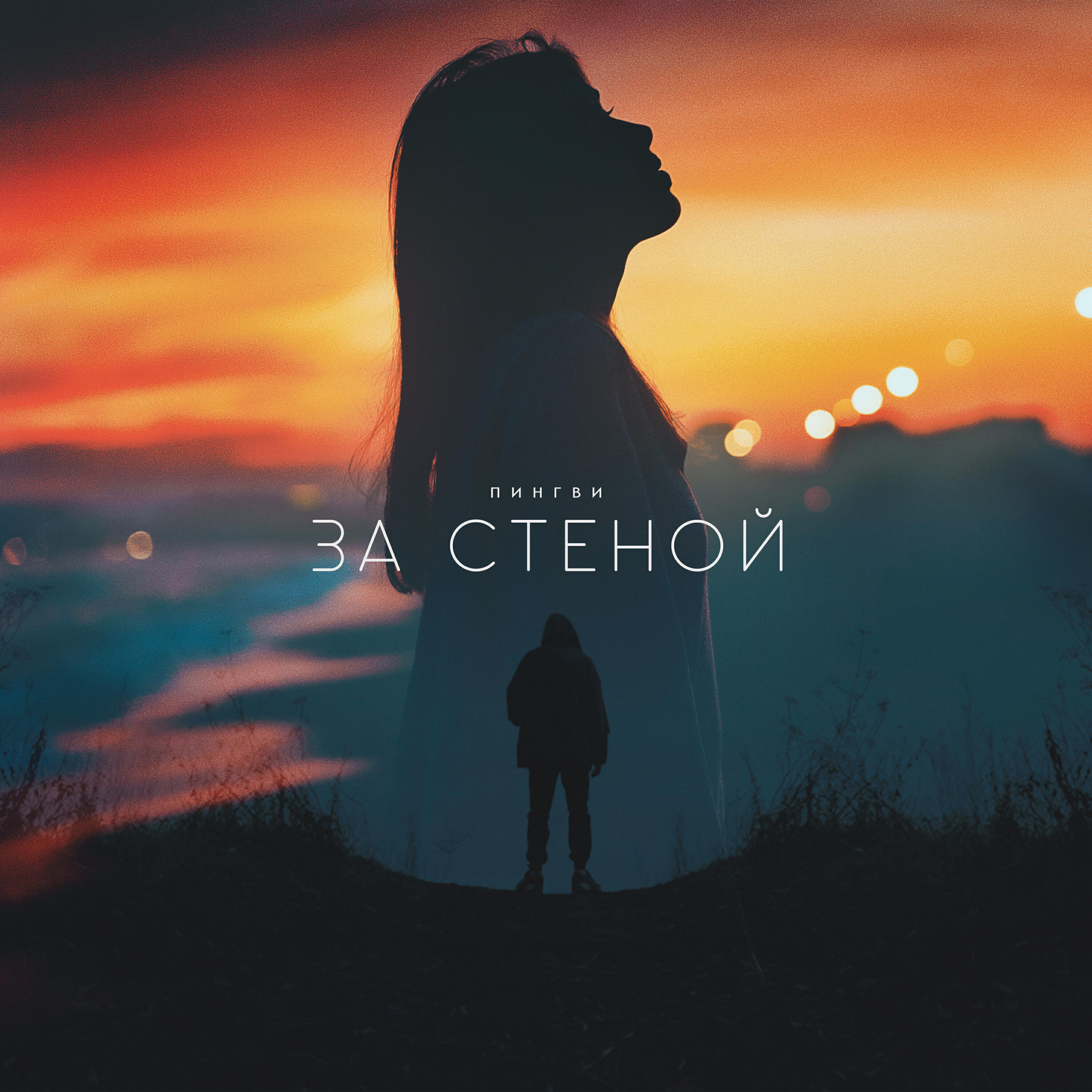 Релиз За стеной