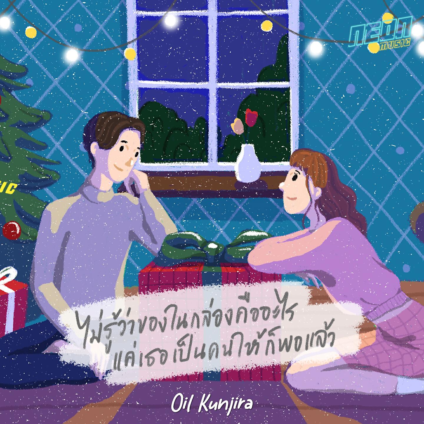 Релиз ไม่รู้ว่าของในกล่องคืออะไร แค่เธอเป็นคนให้ก็พอแล้ว (Cherish)