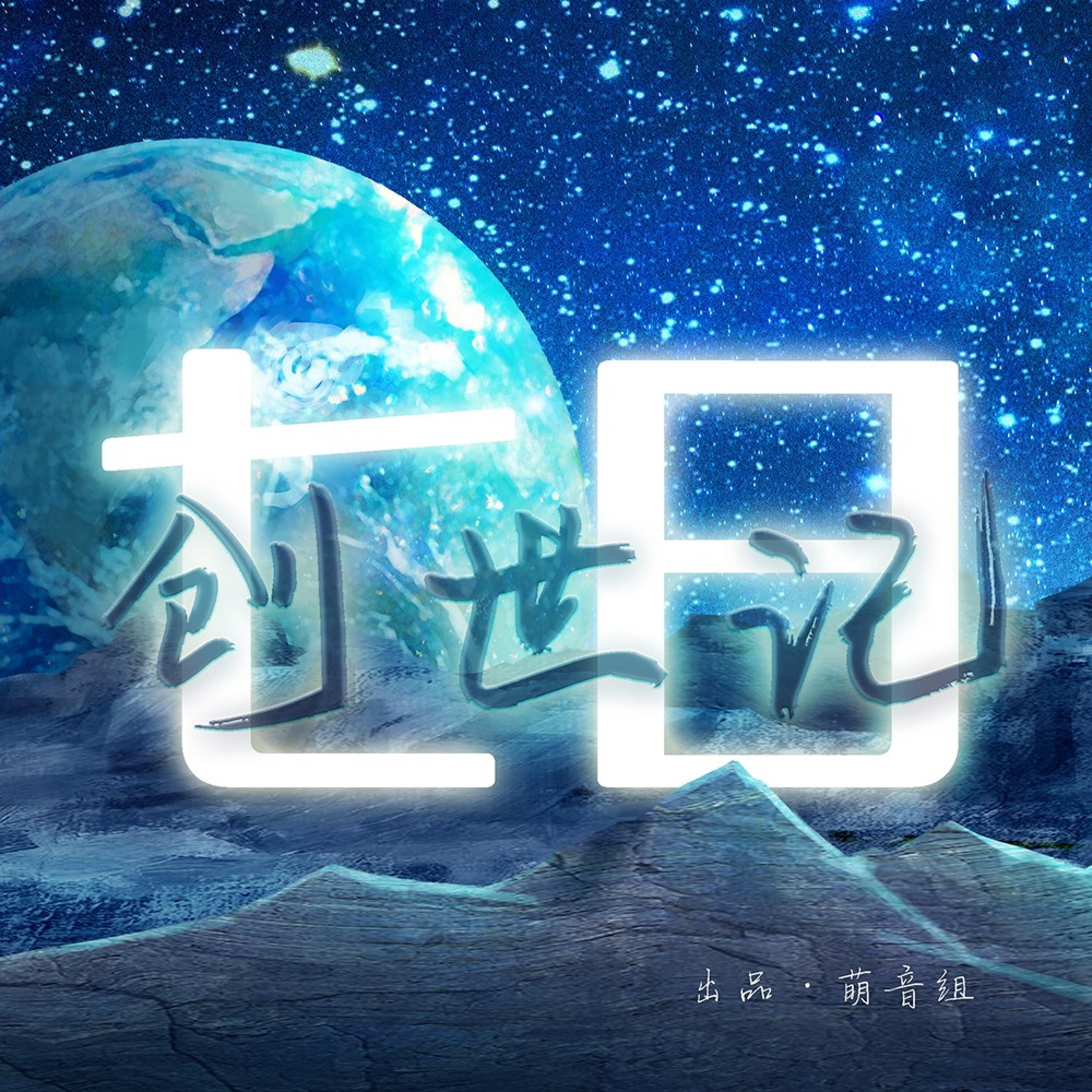 Релиз 七日·创世记