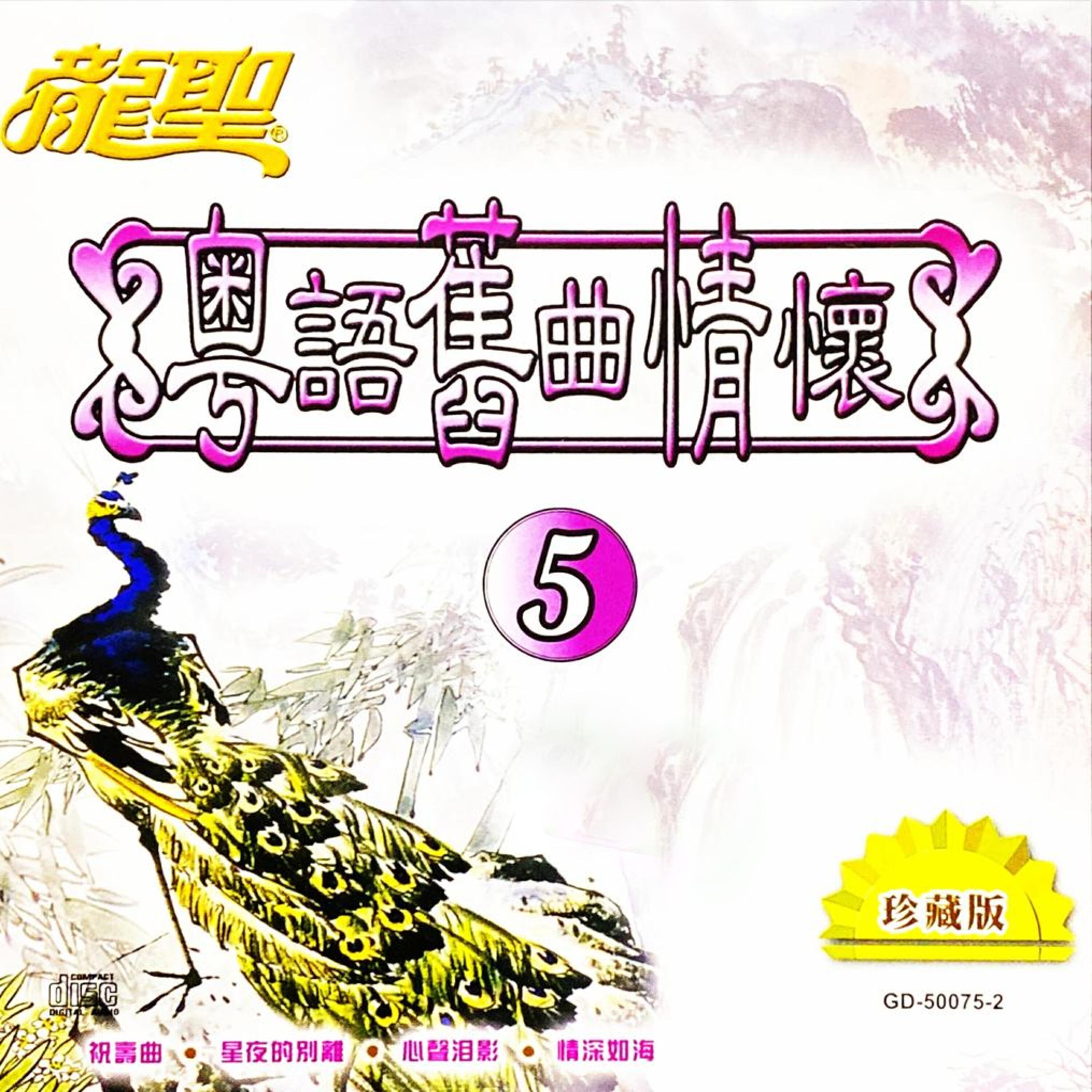 Релиз 龙圣粤语旧曲情怀-5