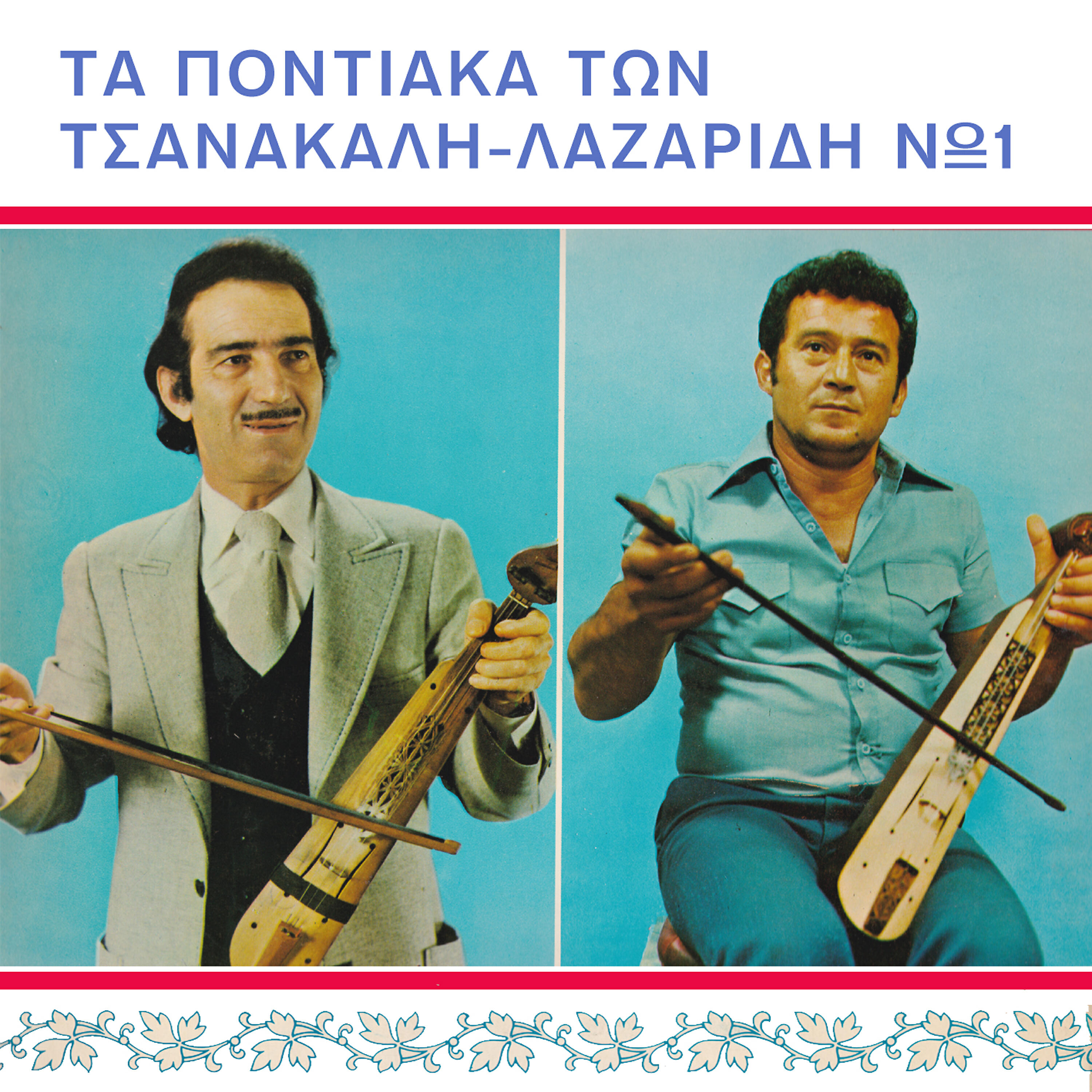 Релиз Ta pontiaka ton Tsanakali-Lazaridi No 1