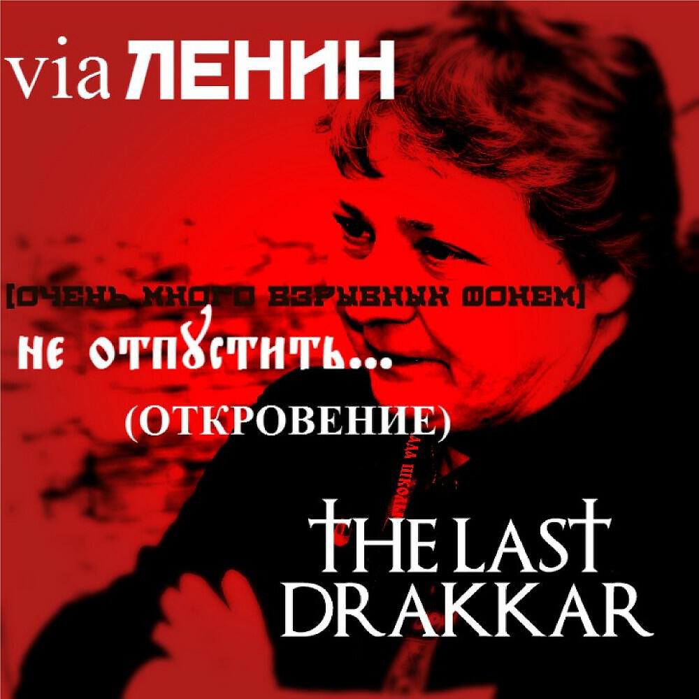 Релиз Не отпустить (Очень много взрывных фонем)
