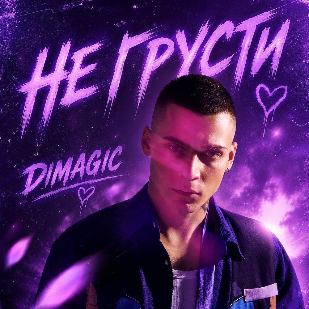 Релиз Не грусти