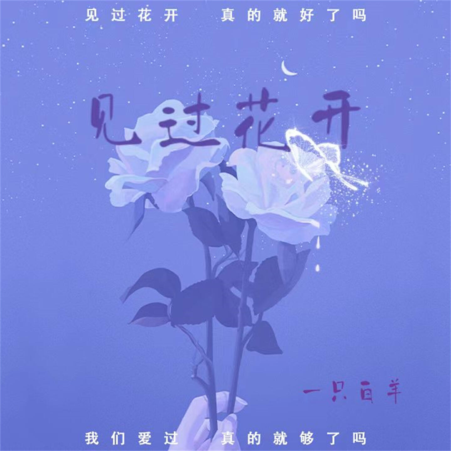 Релиз 见过花开