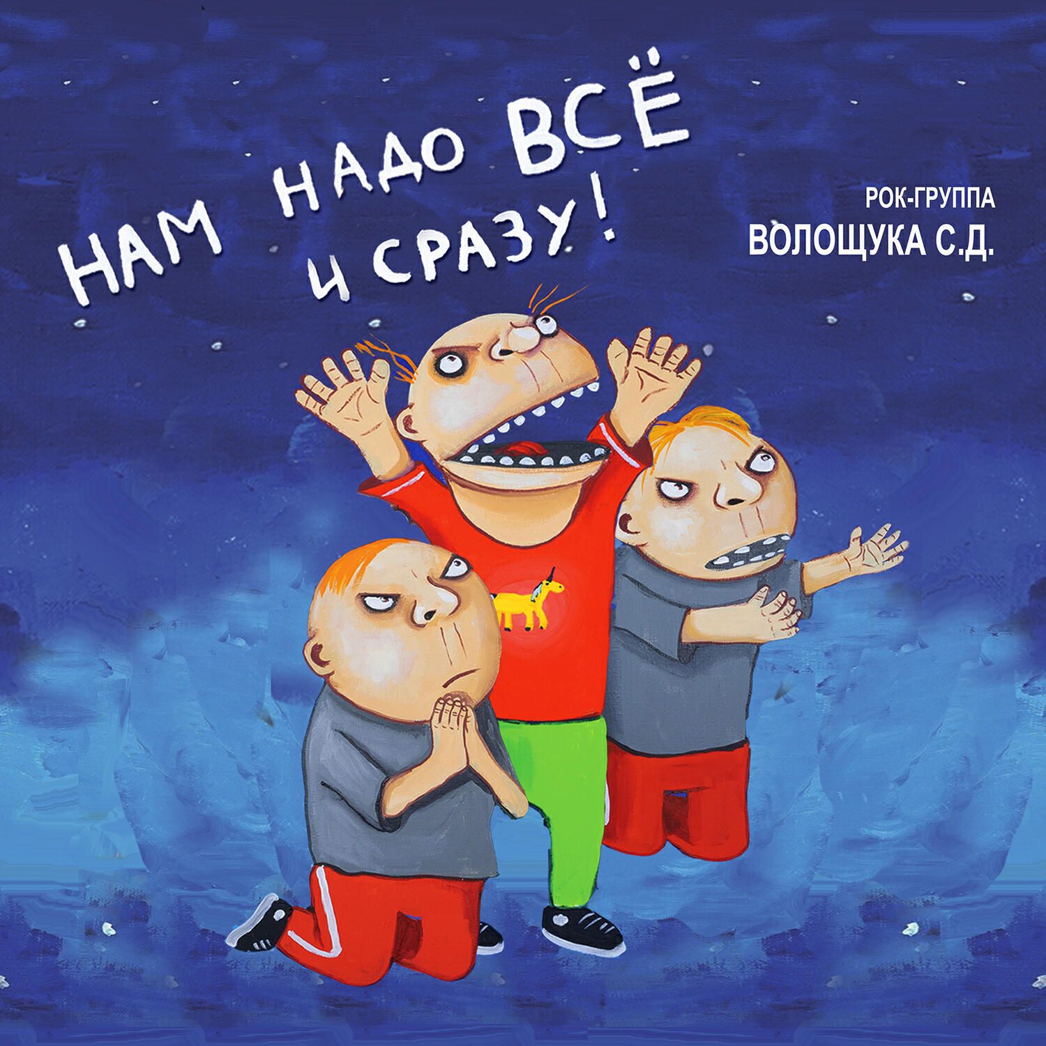 Релиз Нам надо всё и сразу!
