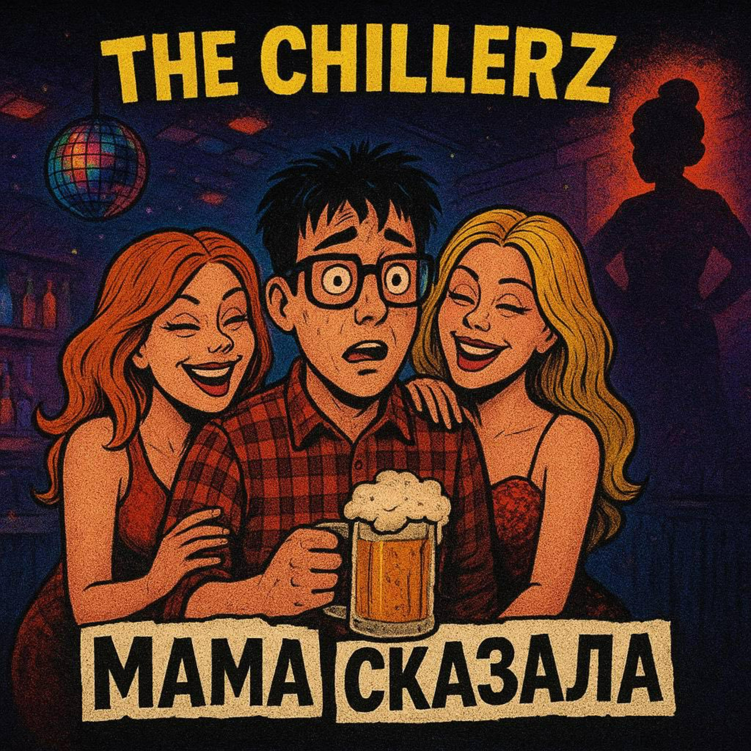 Релиз Мама сказала