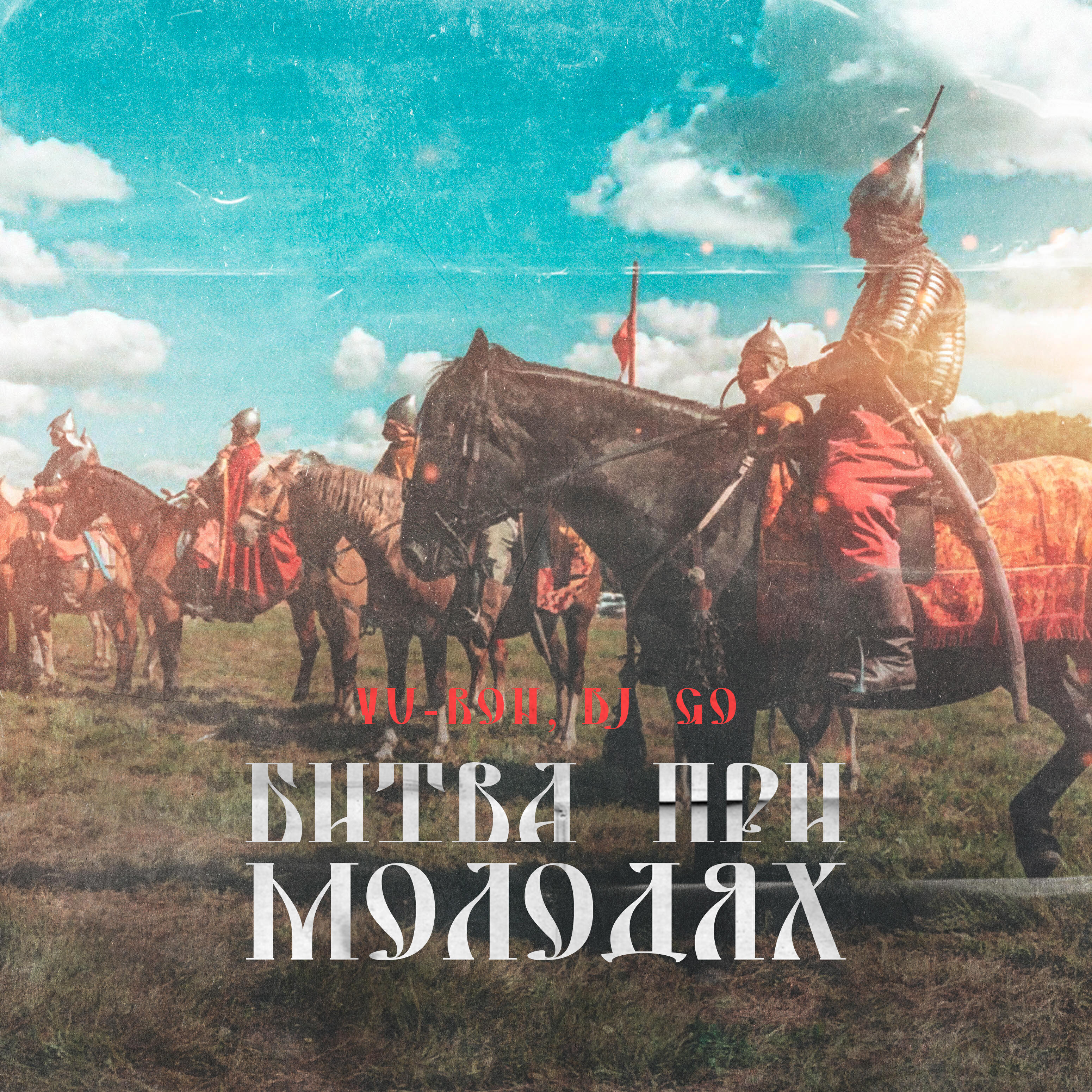 Постер альбома Битва при Молодях