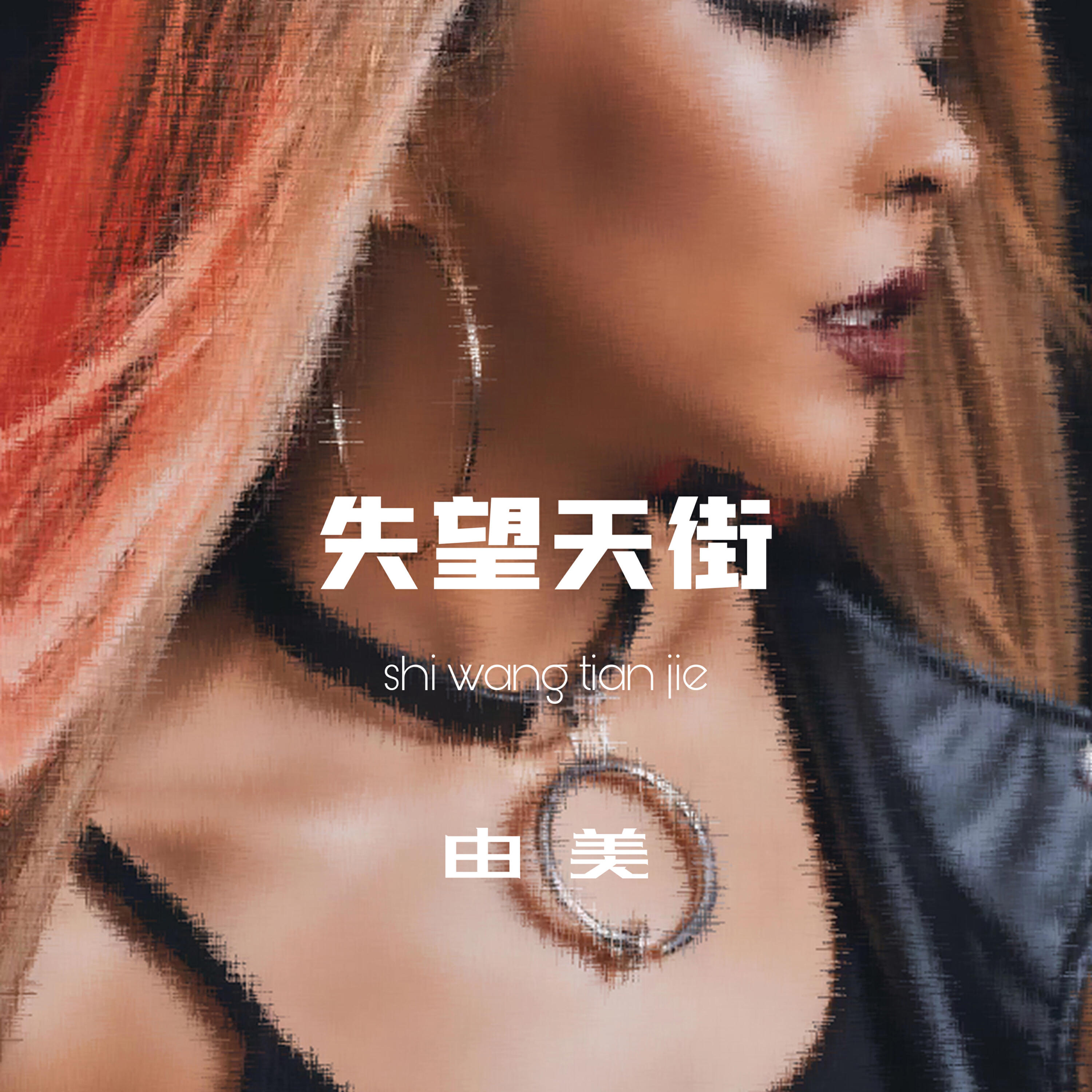 Релиз 失望天街