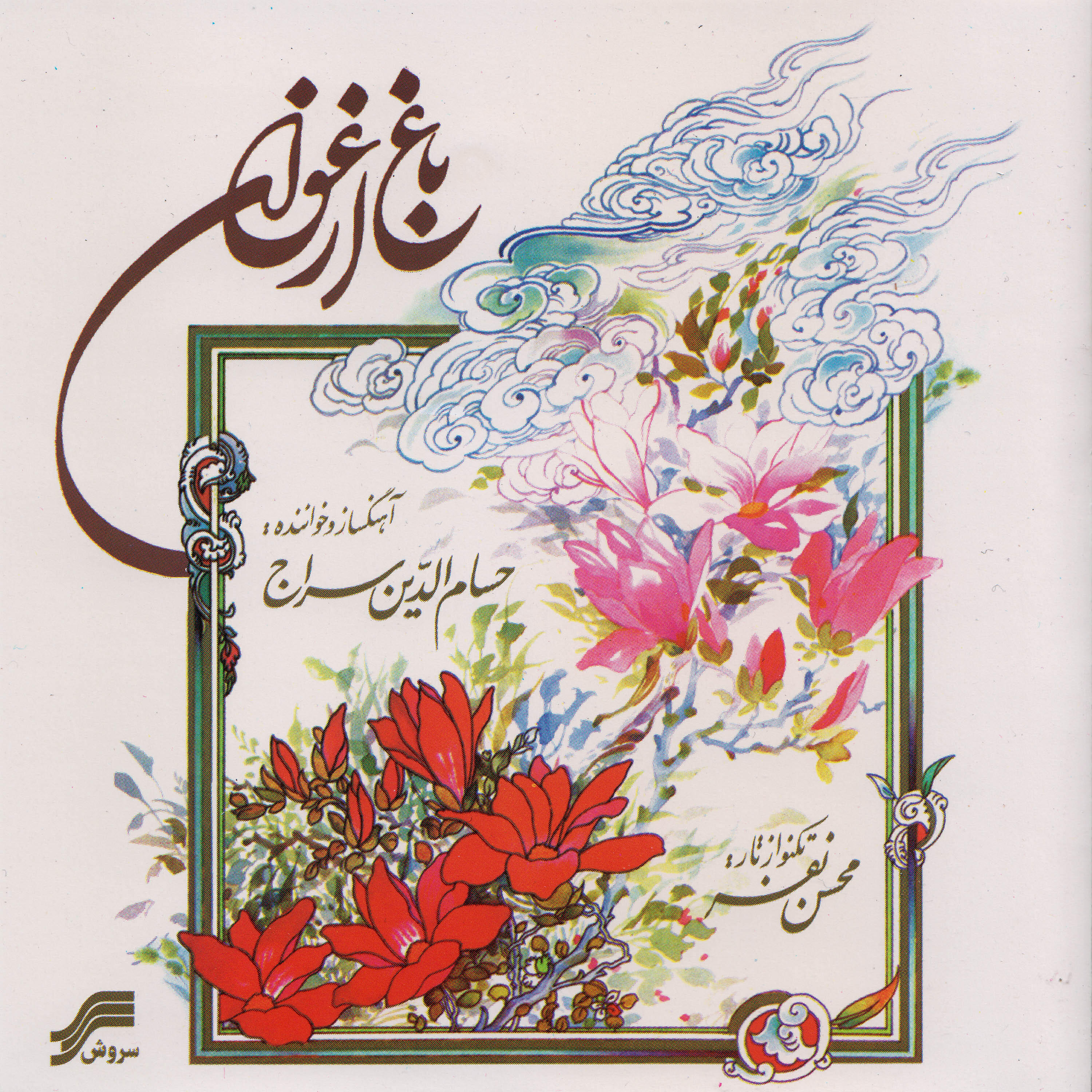 Релиз Baghe Arghavan