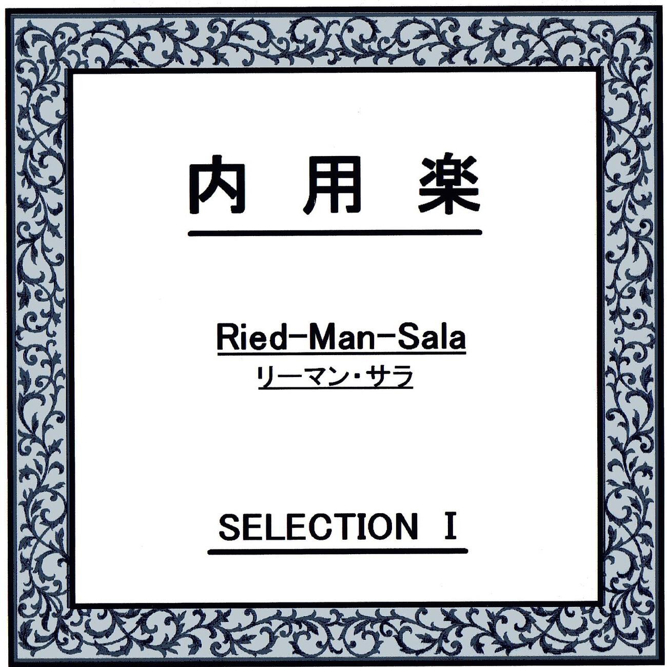 リーマン・サラ