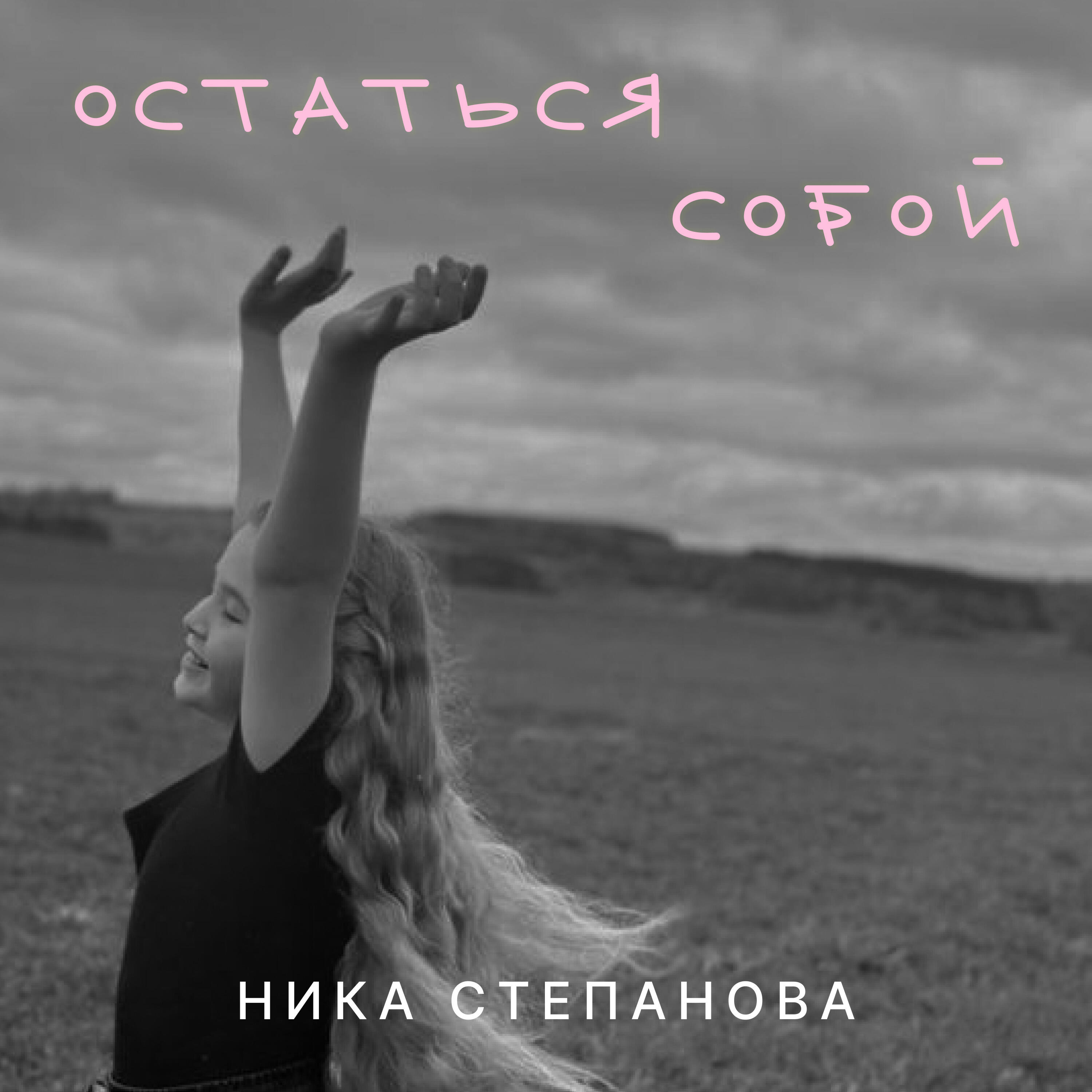 Релиз Остаться собой