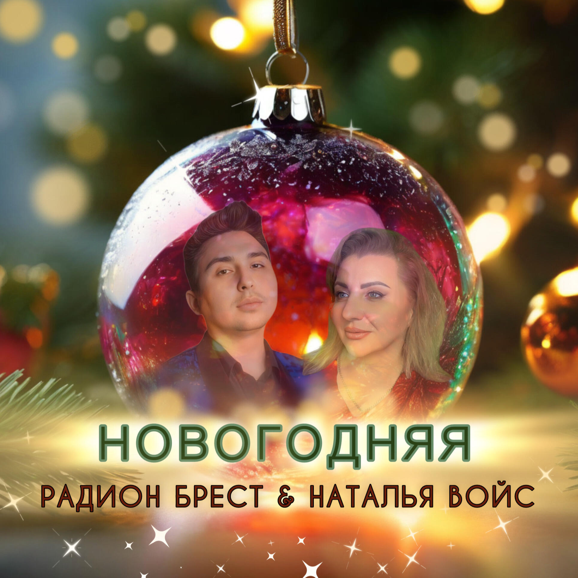 Постер альбома Новогодняя