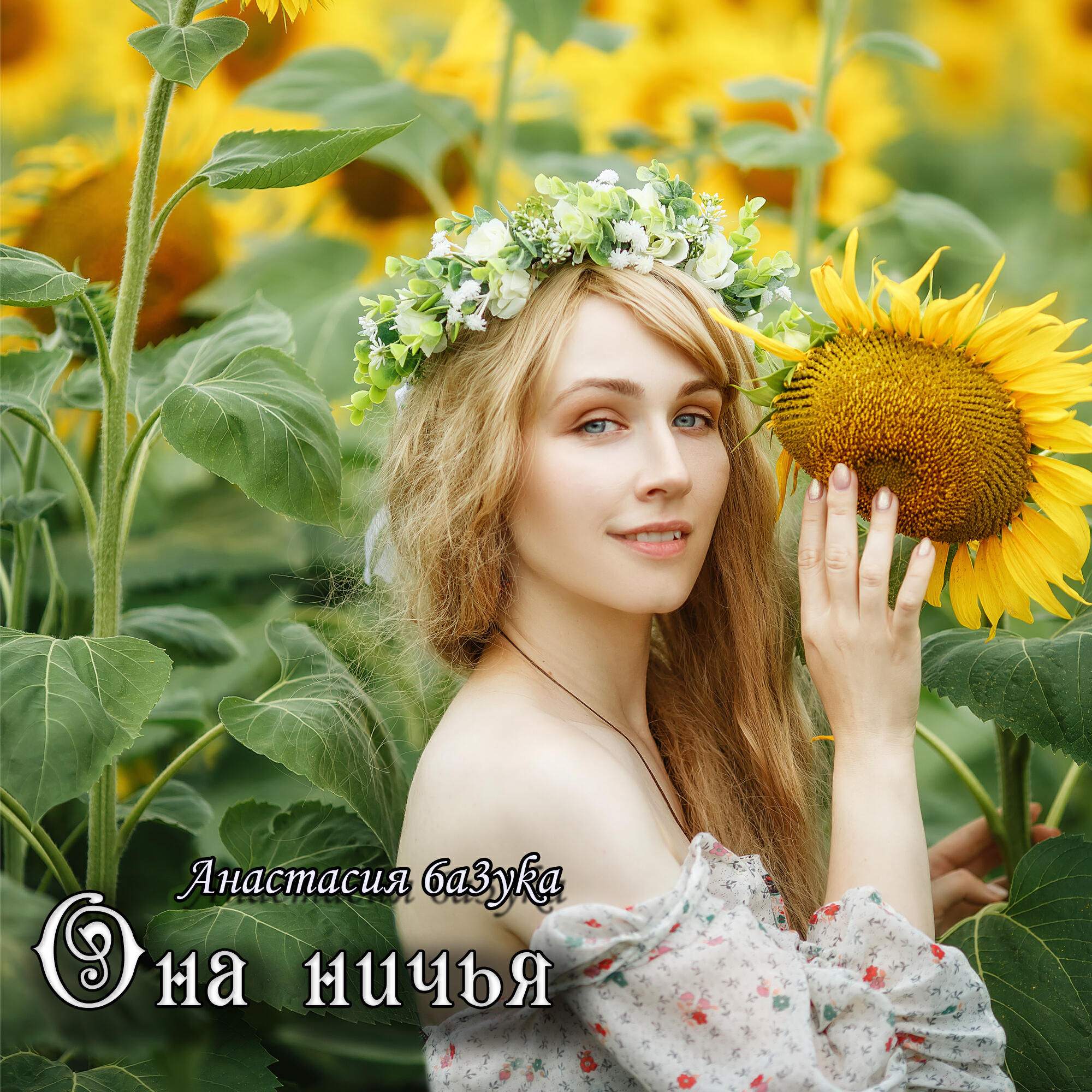 Релиз Она ничья