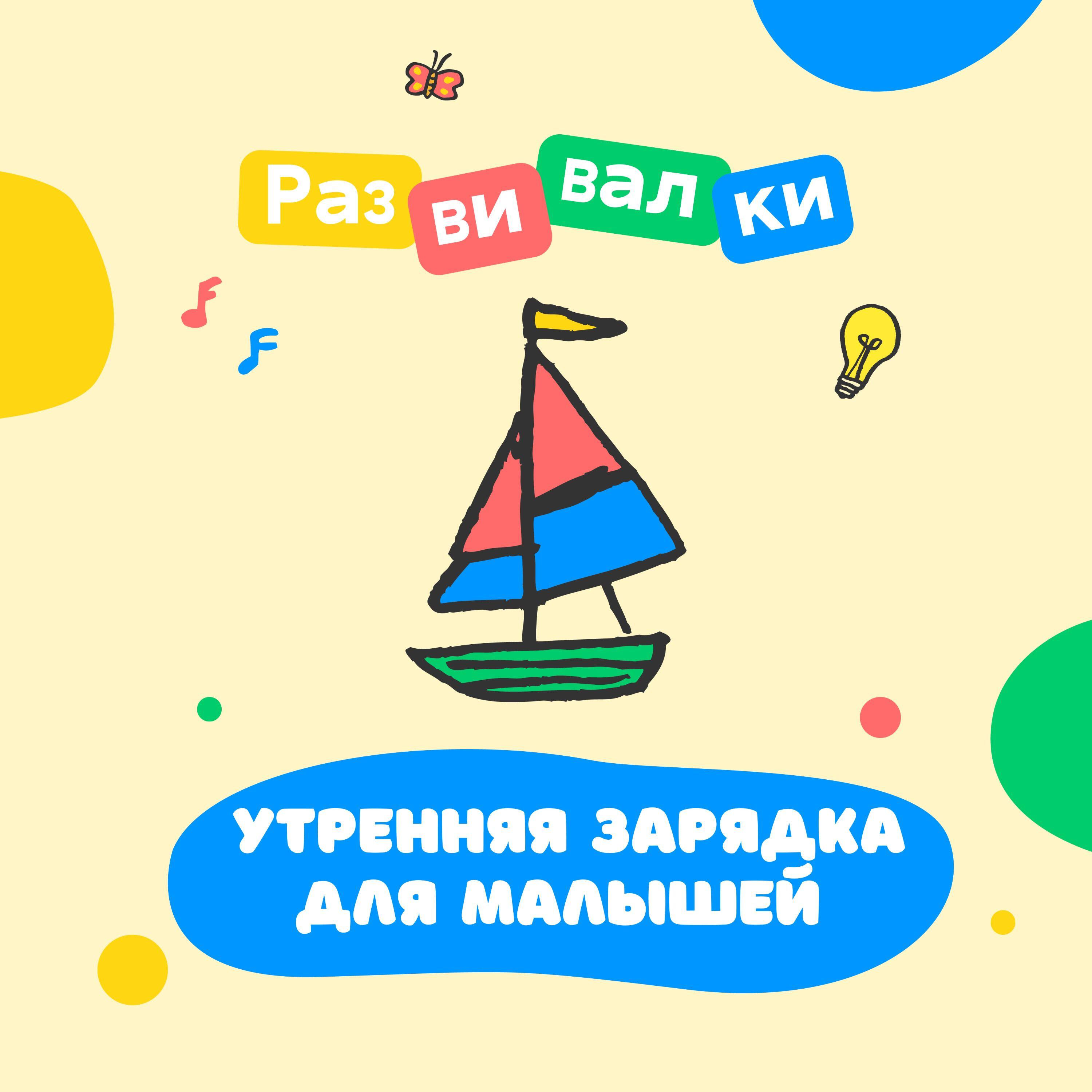 Релиз Утренняя зарядка для малышей