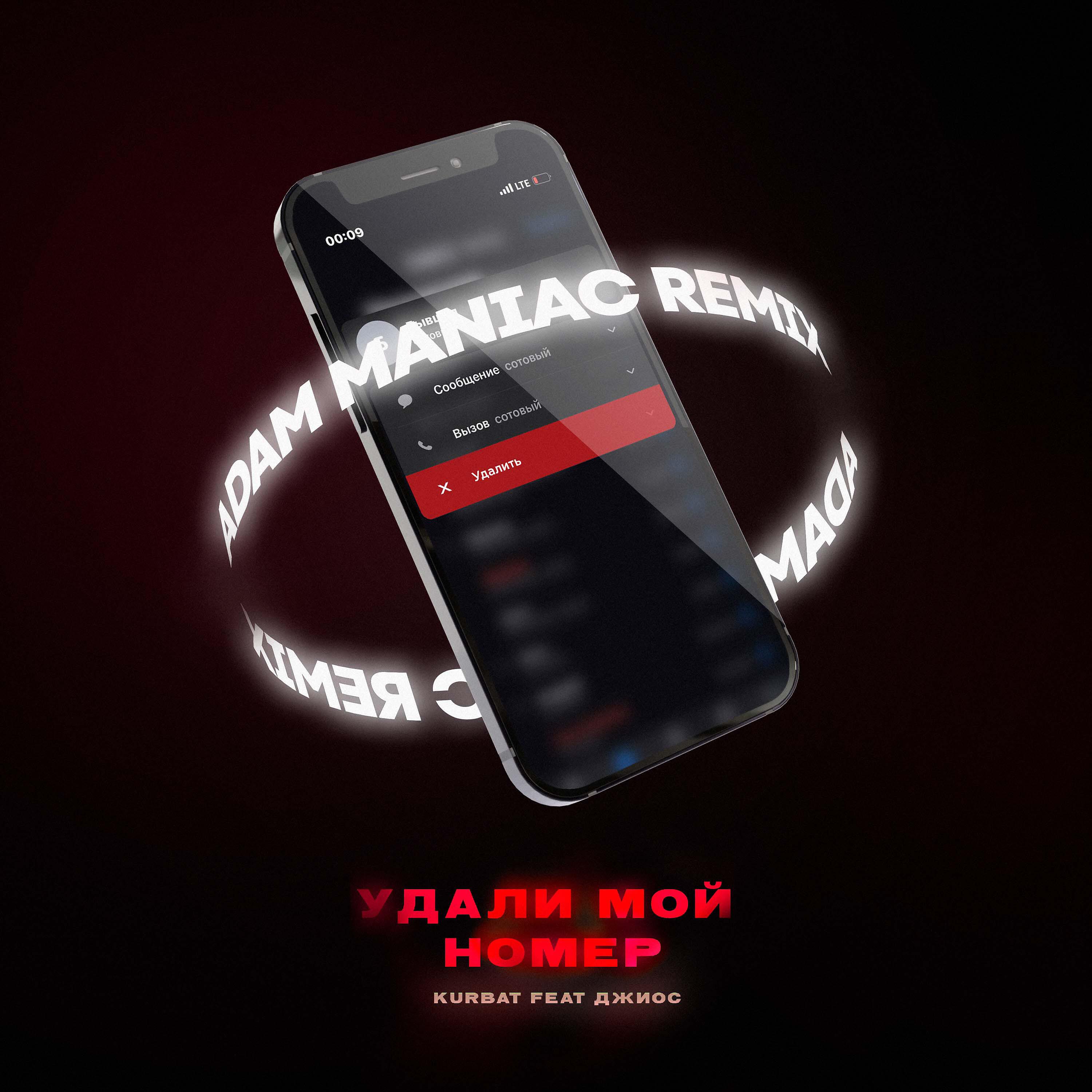 Релиз Удали мой номер (Adam Maniac Remix)