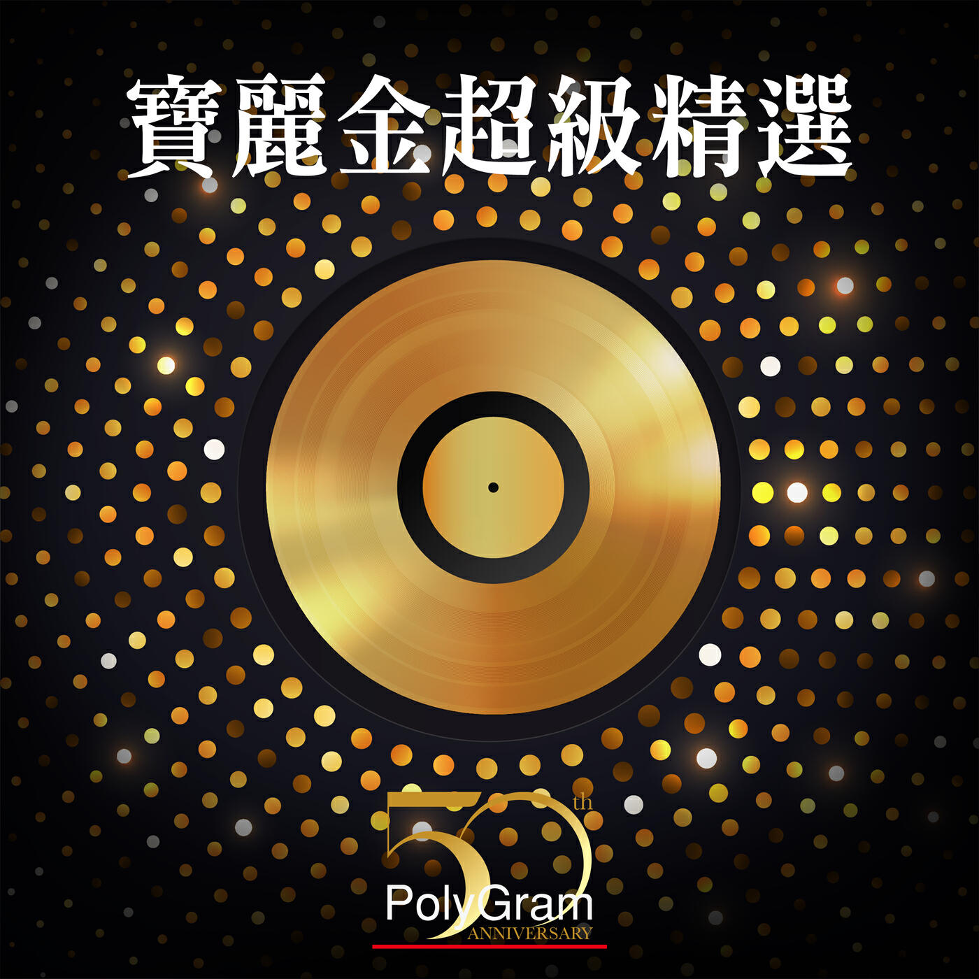 Релиз 寶麗金 超級精選