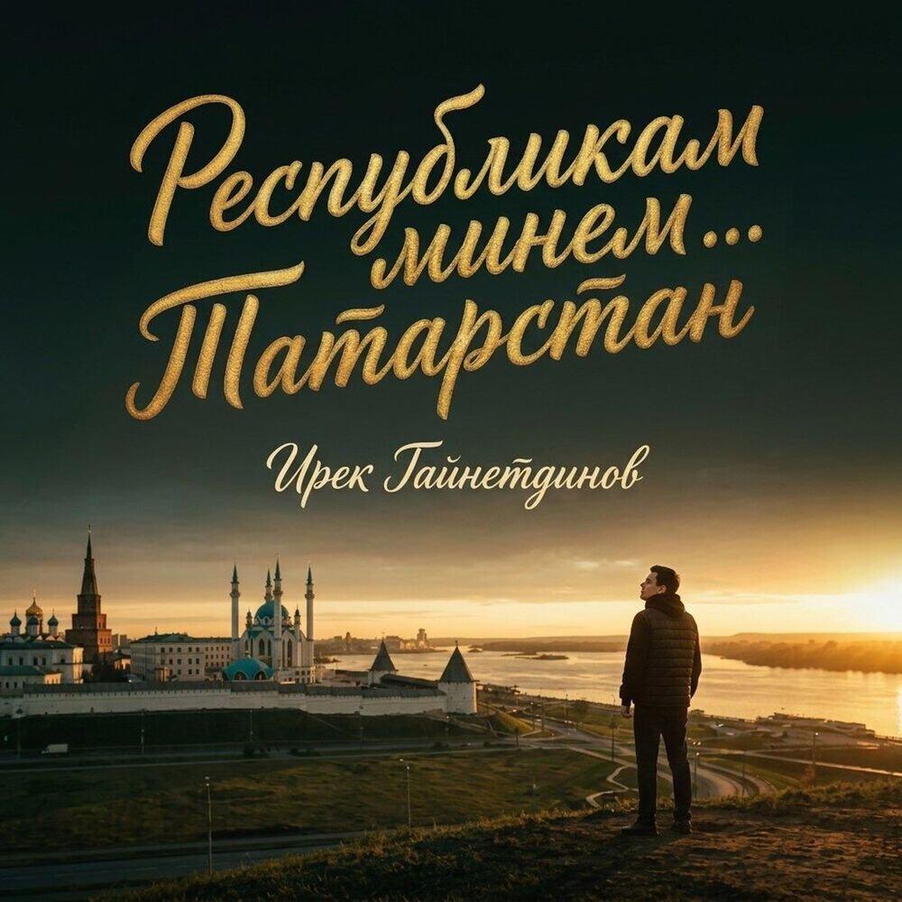 Релиз Республикам минем… Татарстан