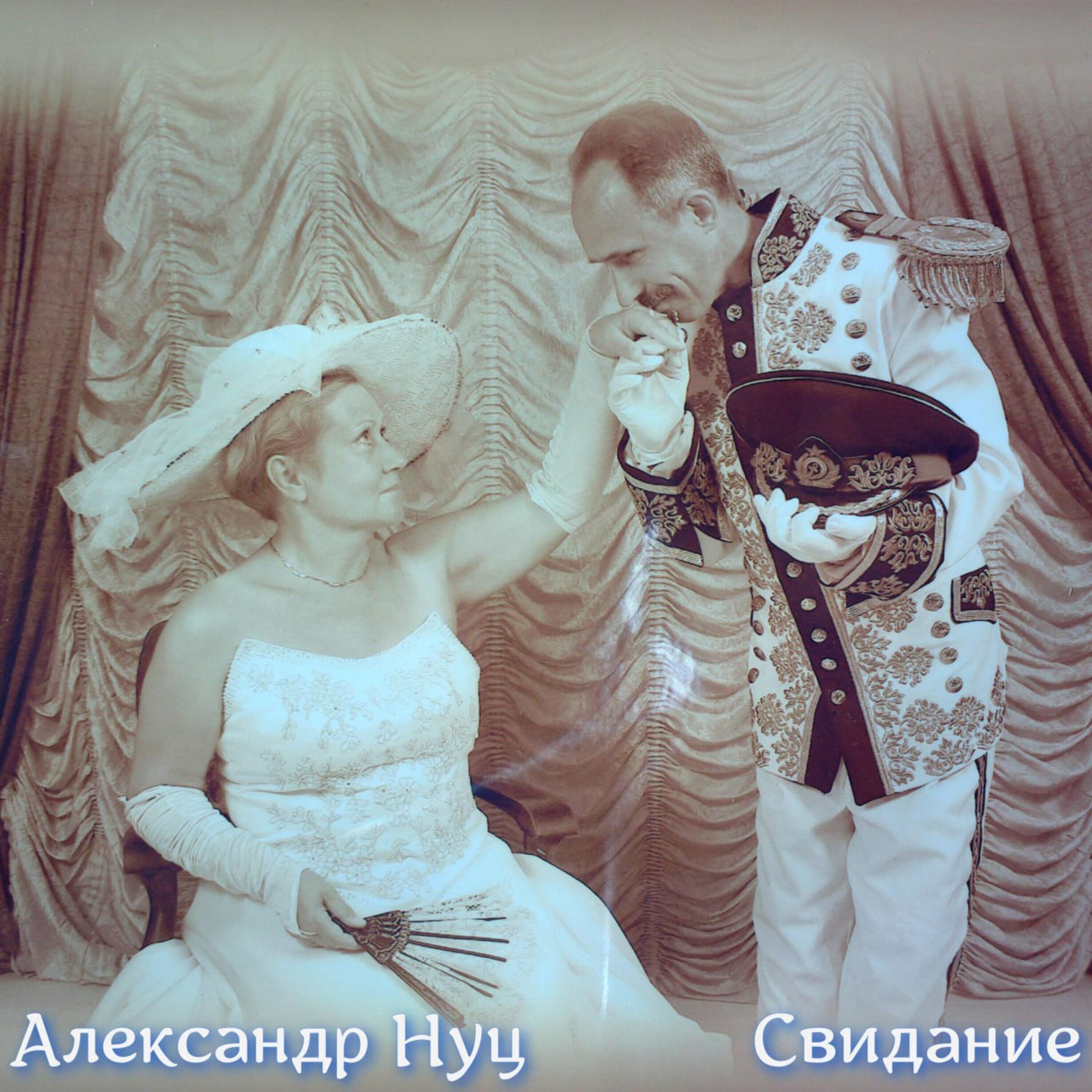 Релиз Свидание