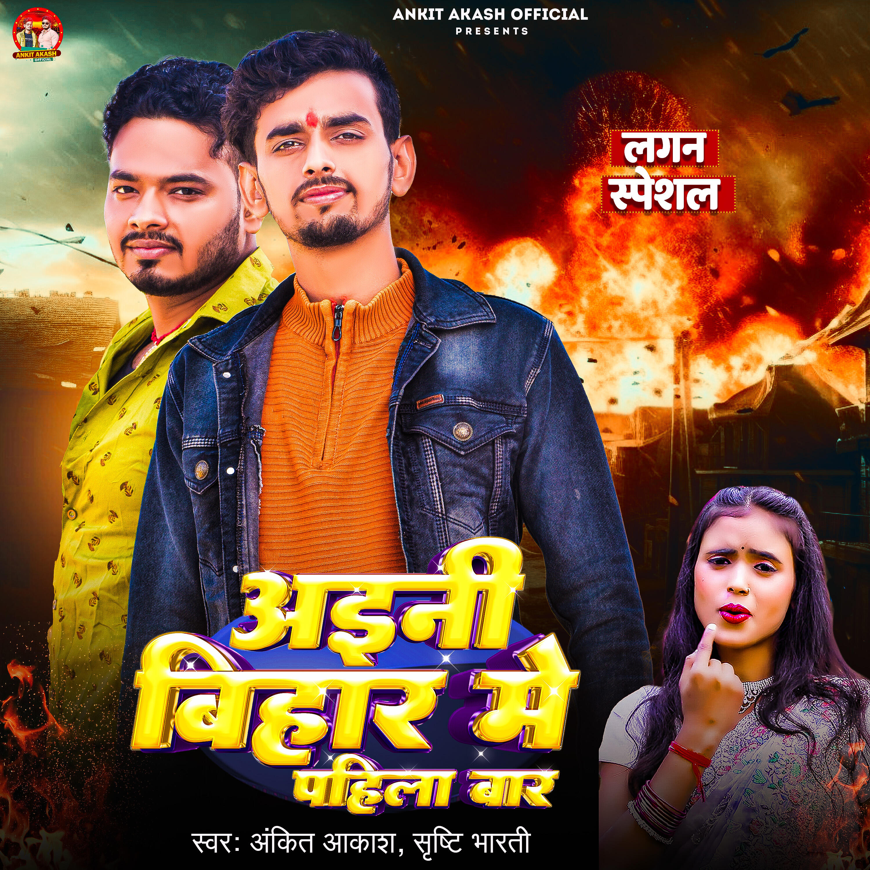 Релиз Aini Bihar Me Pahili Baar
