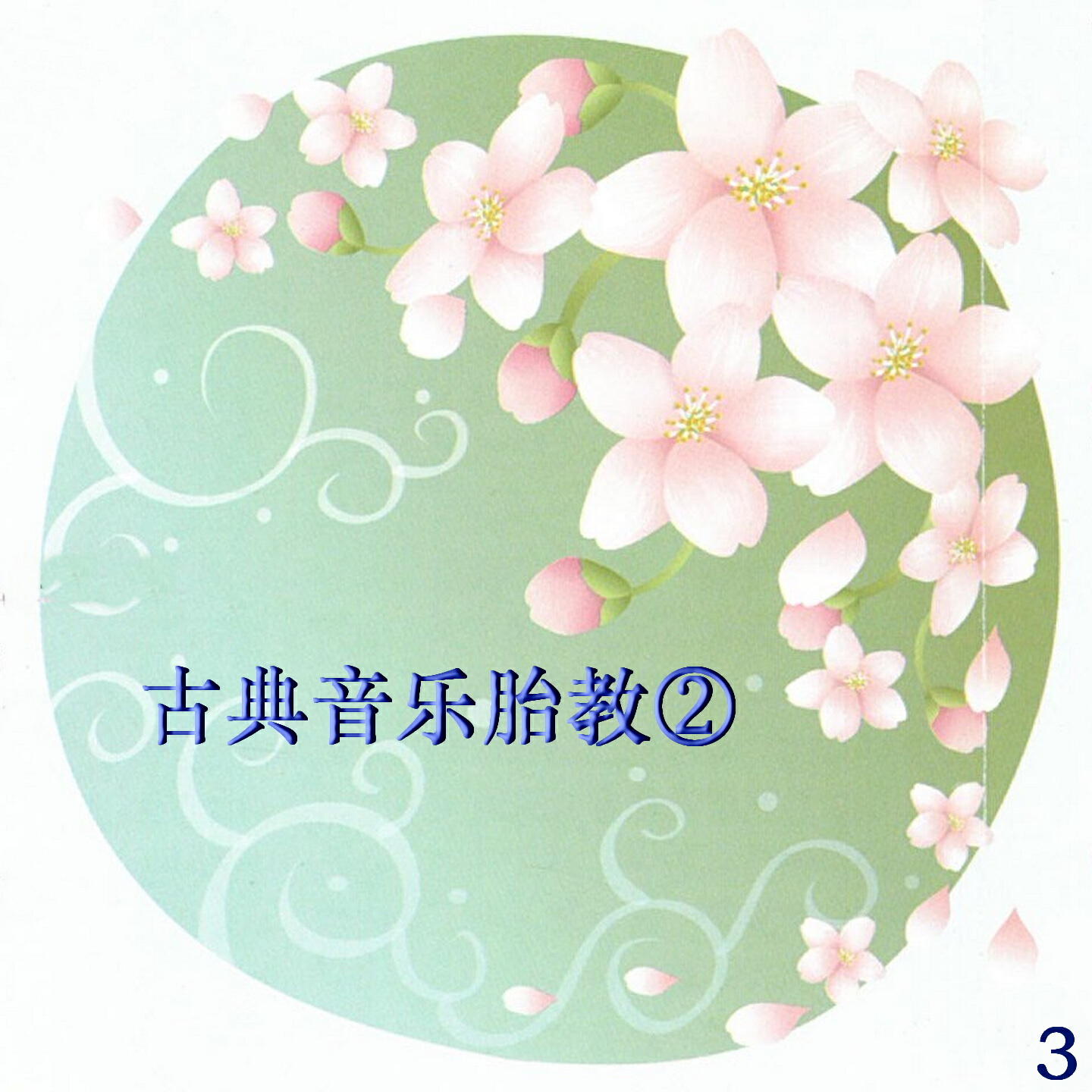 Релиз 古典音乐胎教②-3