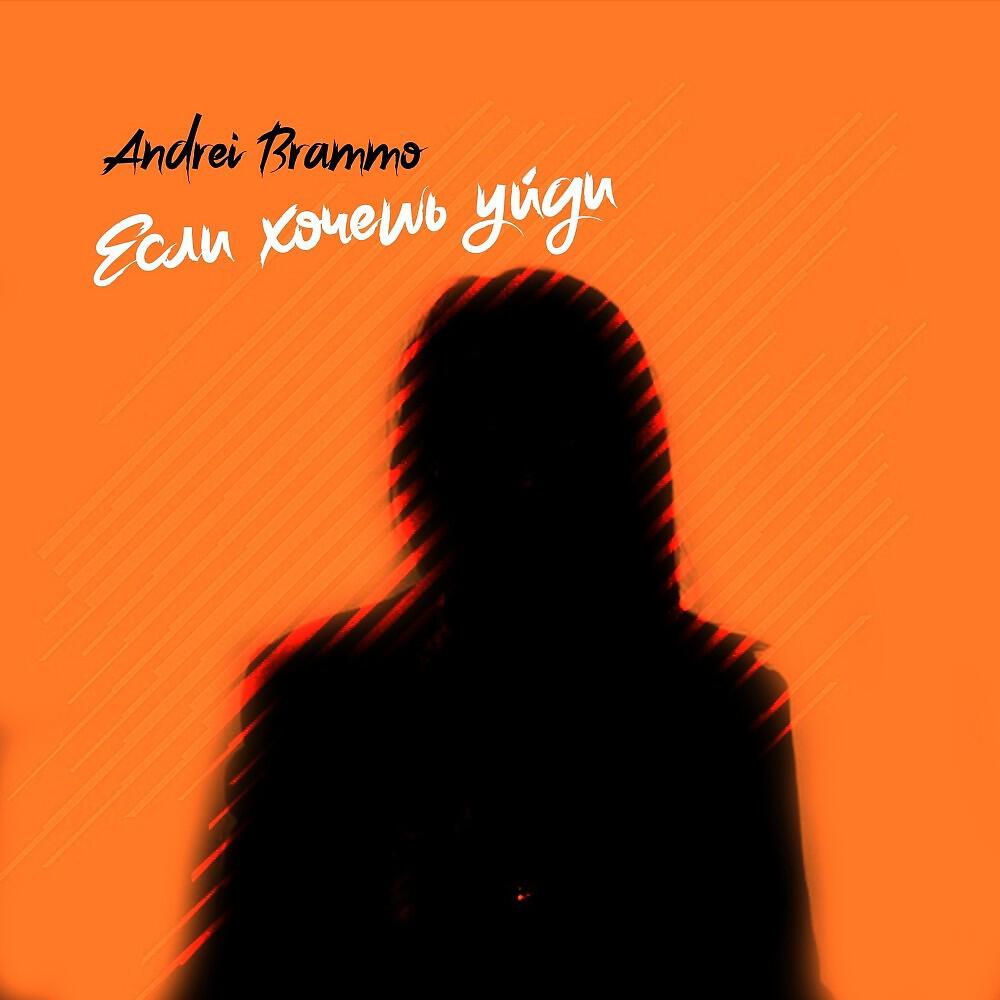 Релиз Если хочешь уйди
