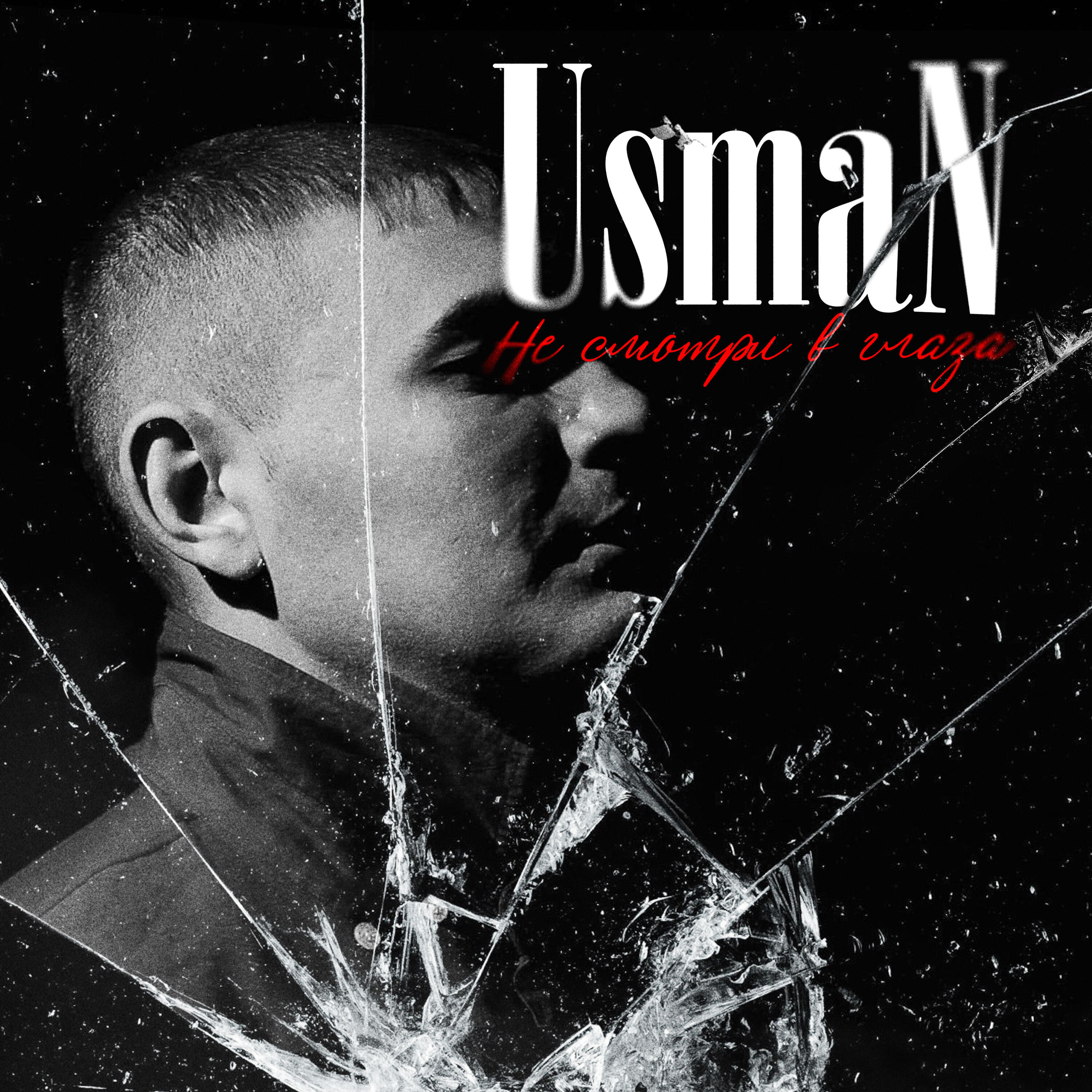 Релиз Не смотри в глаза