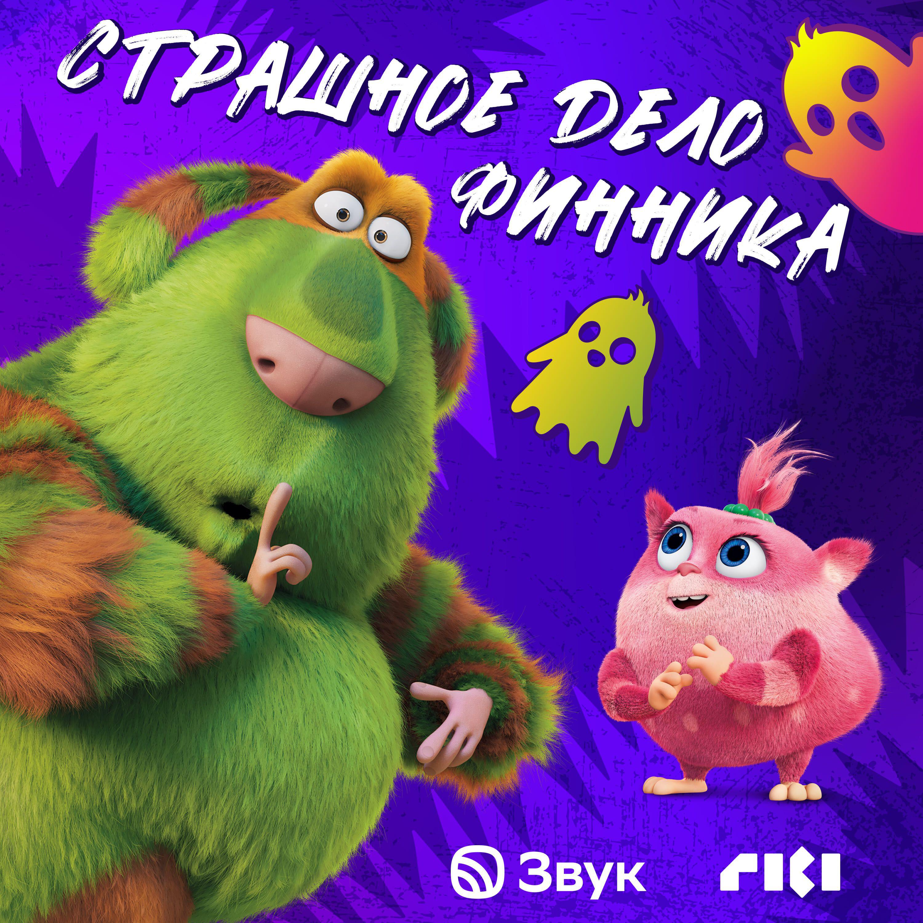 Подкаст Страшное дело Финника