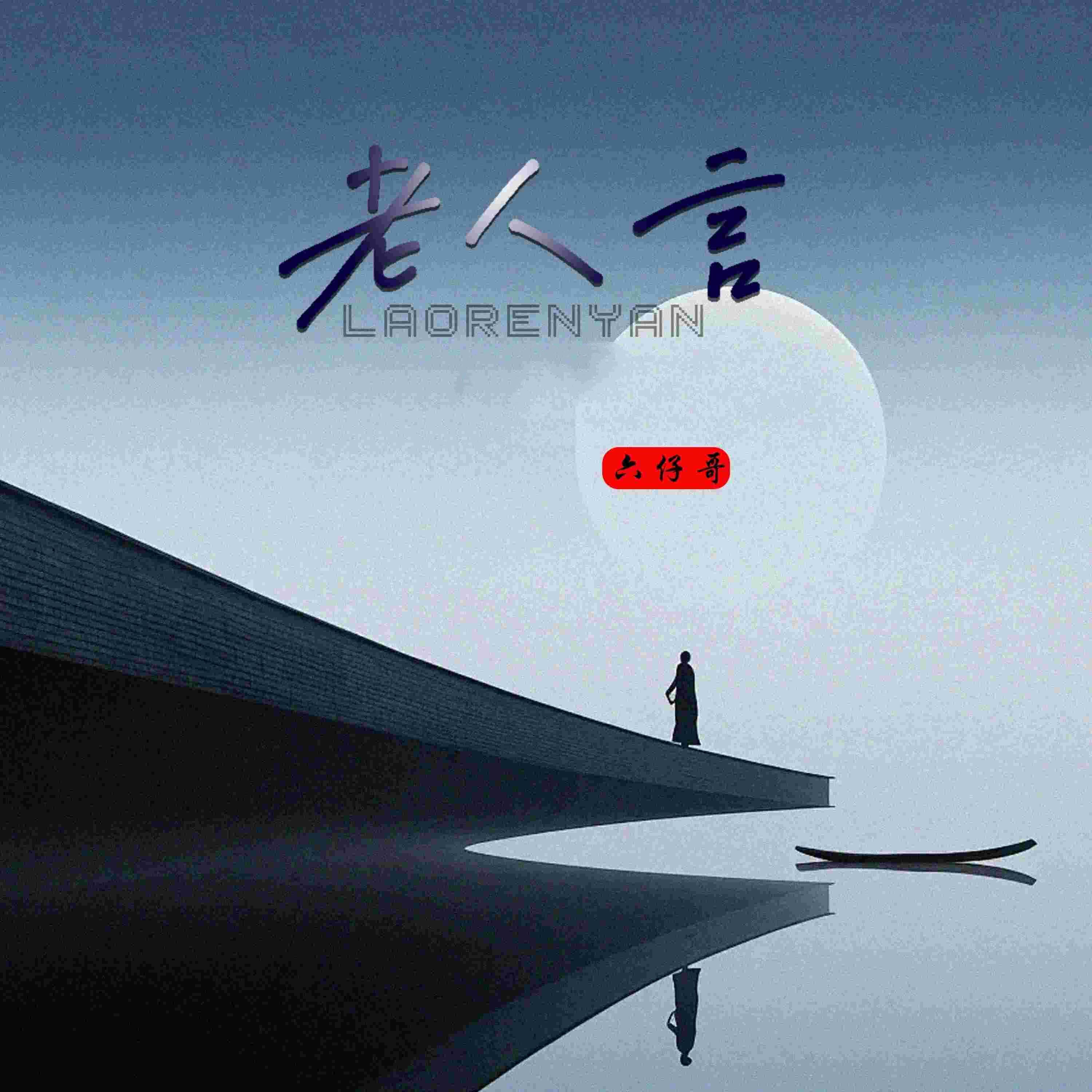 Релиз 老人言