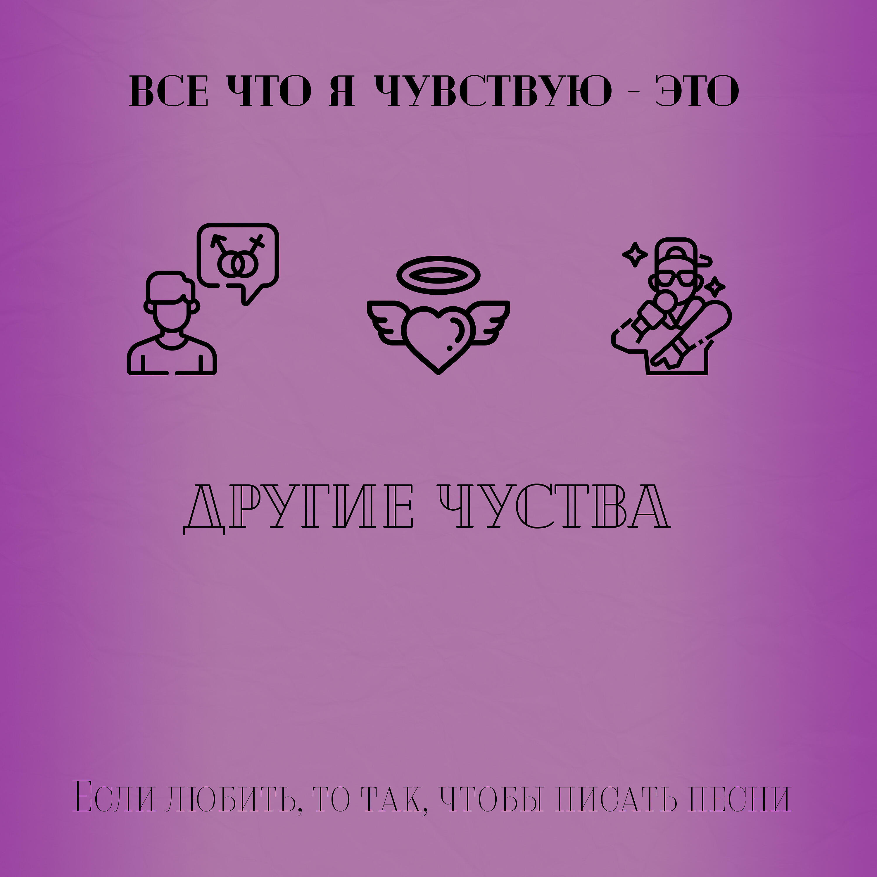 Релиз Другие чувства