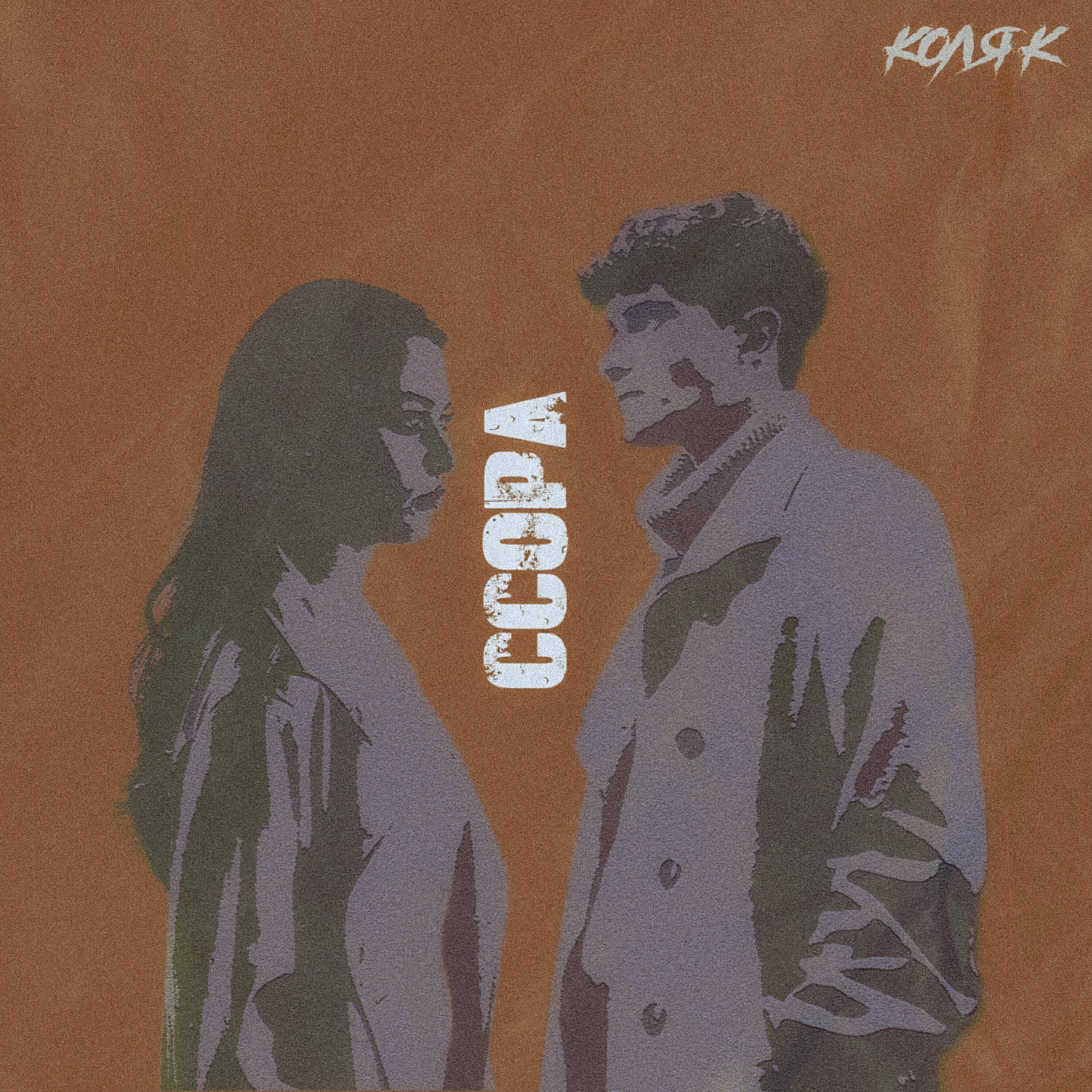 Релиз Ссора