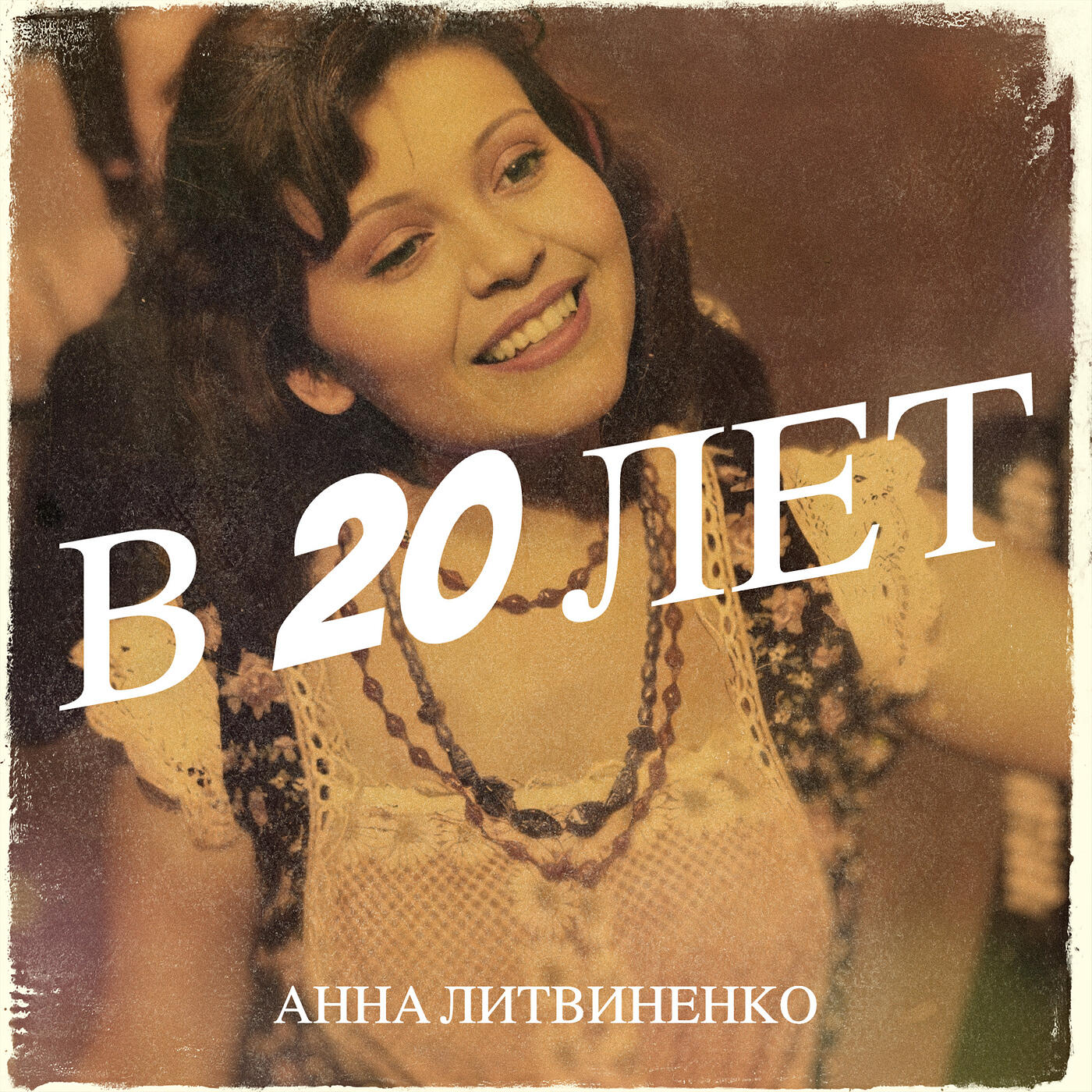 Релиз В 20 лет