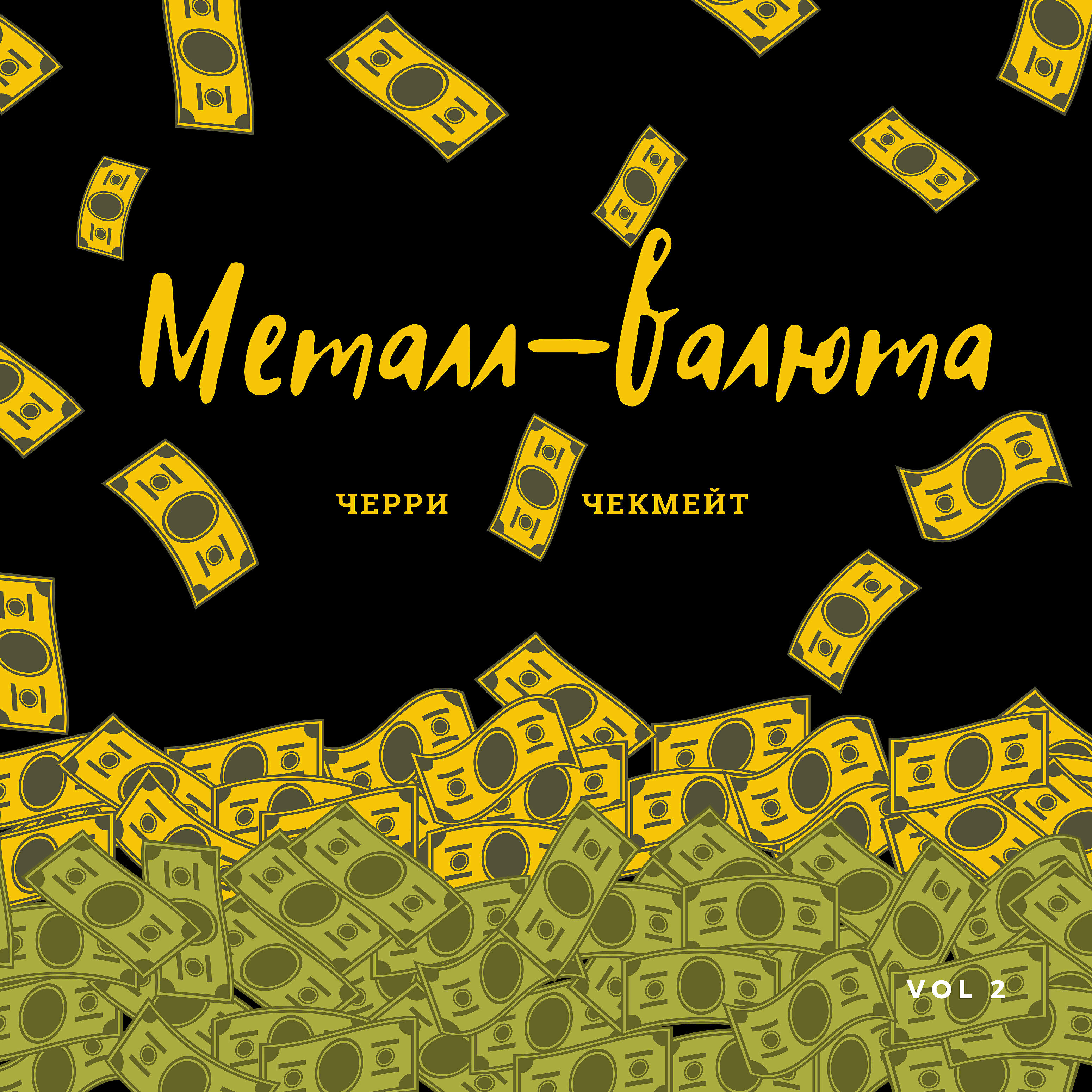 Релиз Металл - валюта