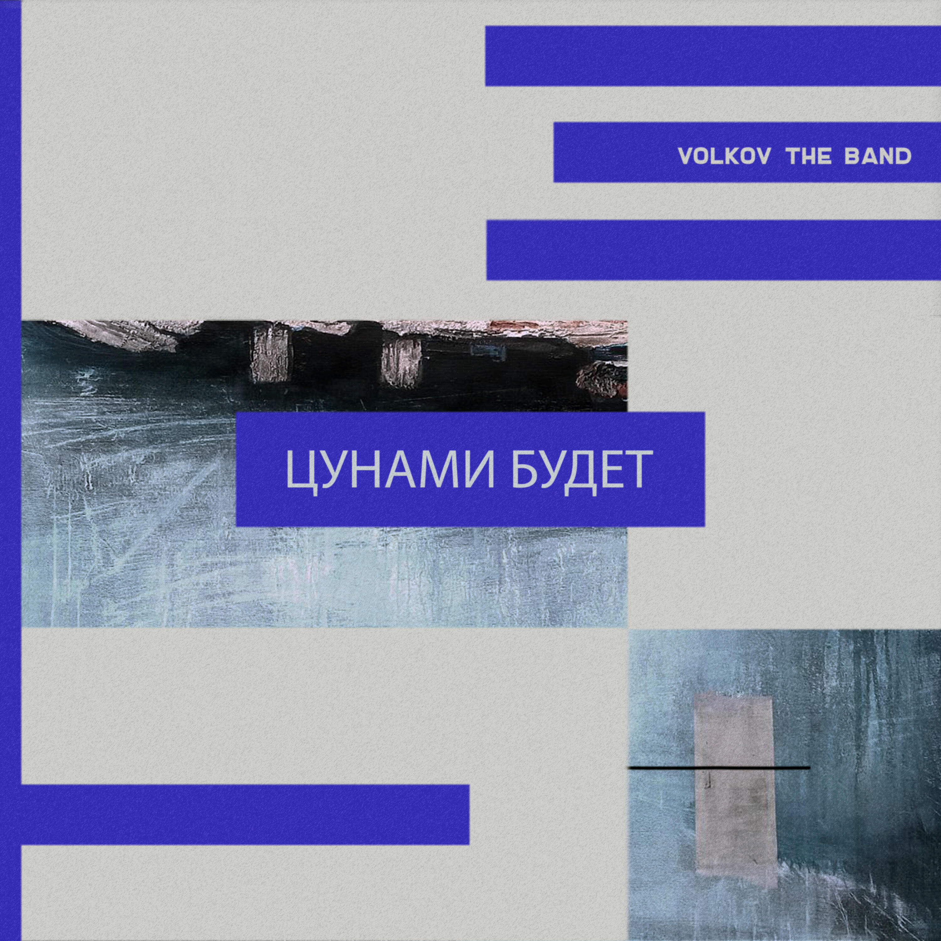 Релиз Цунами будет