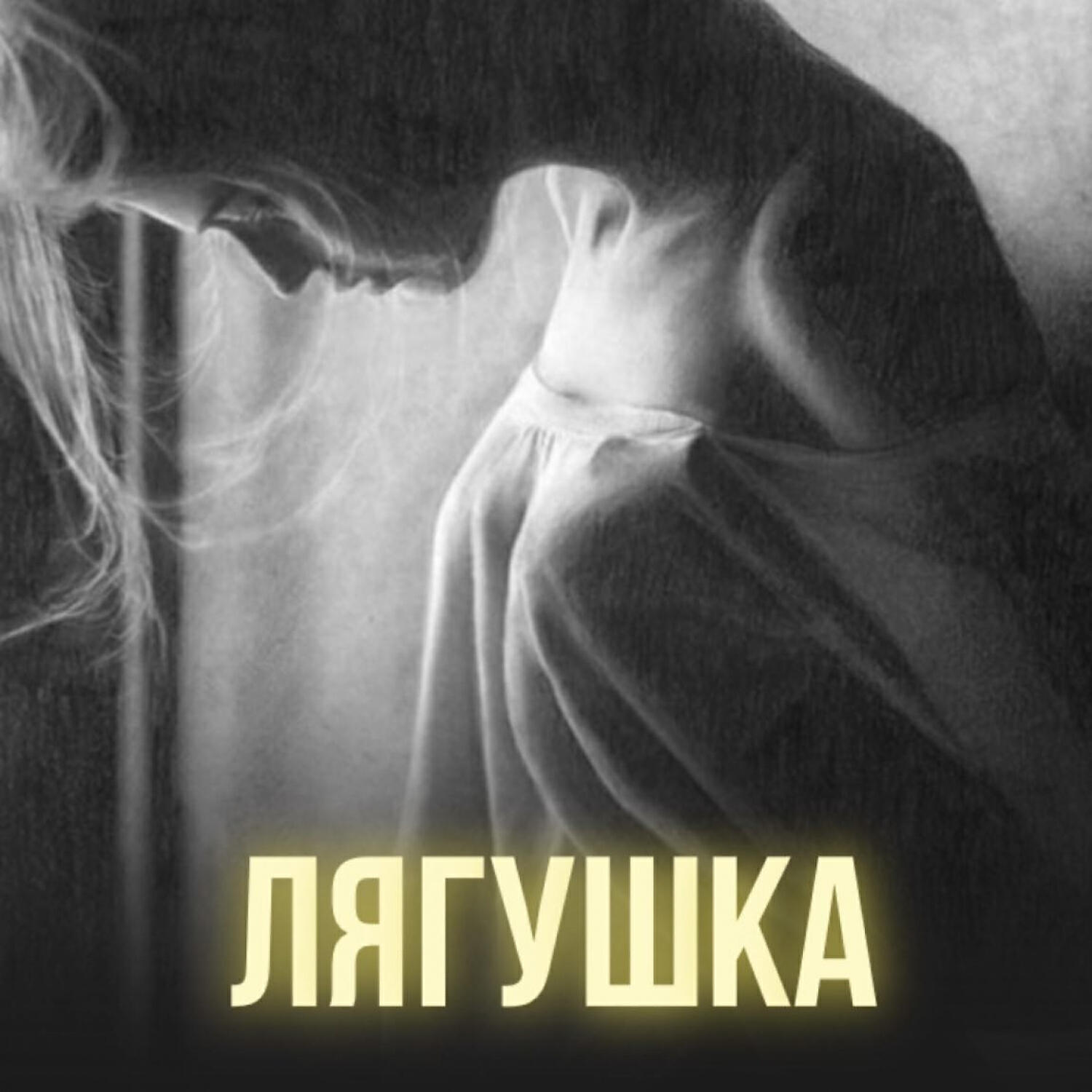 Релиз Лягушка