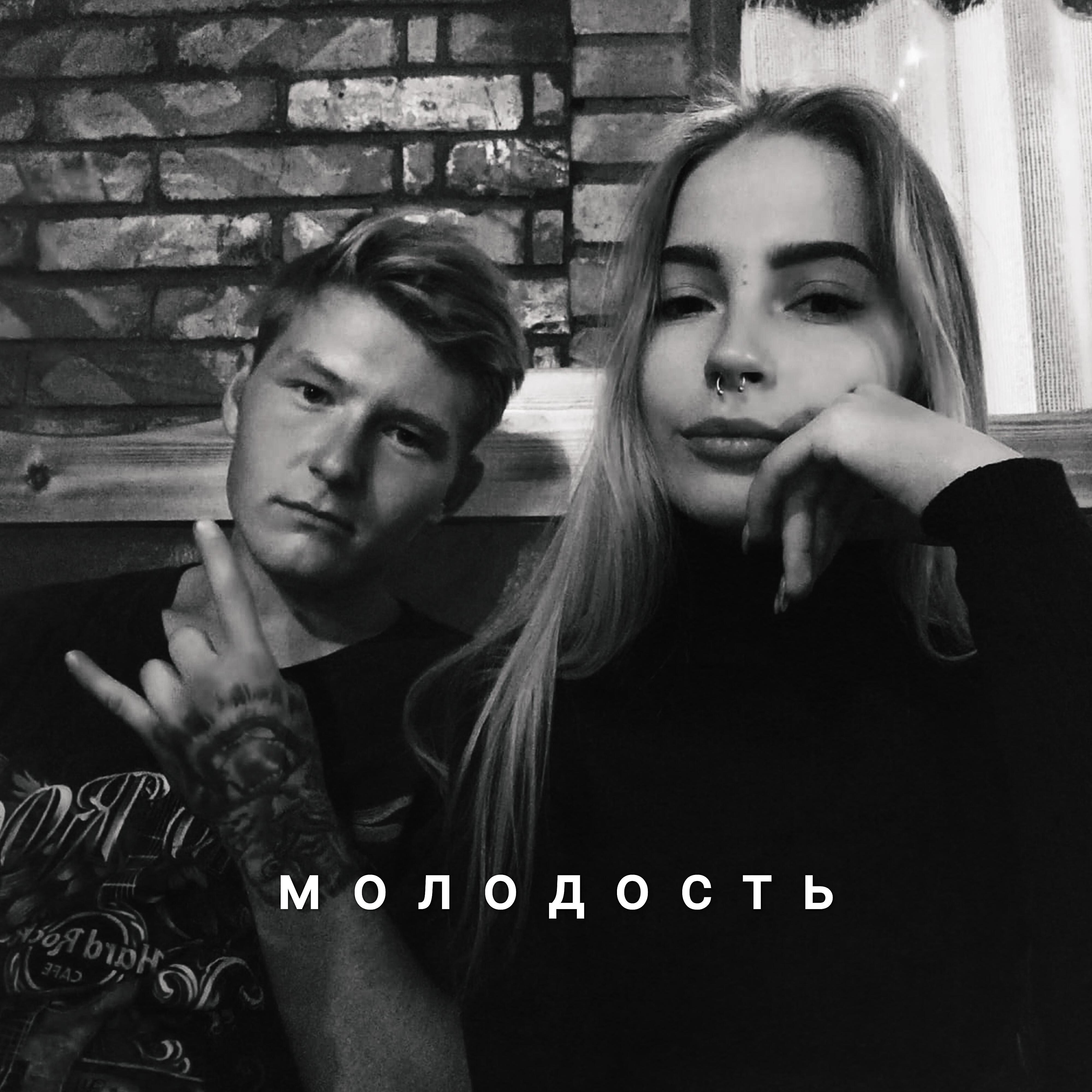 Релиз Молодость