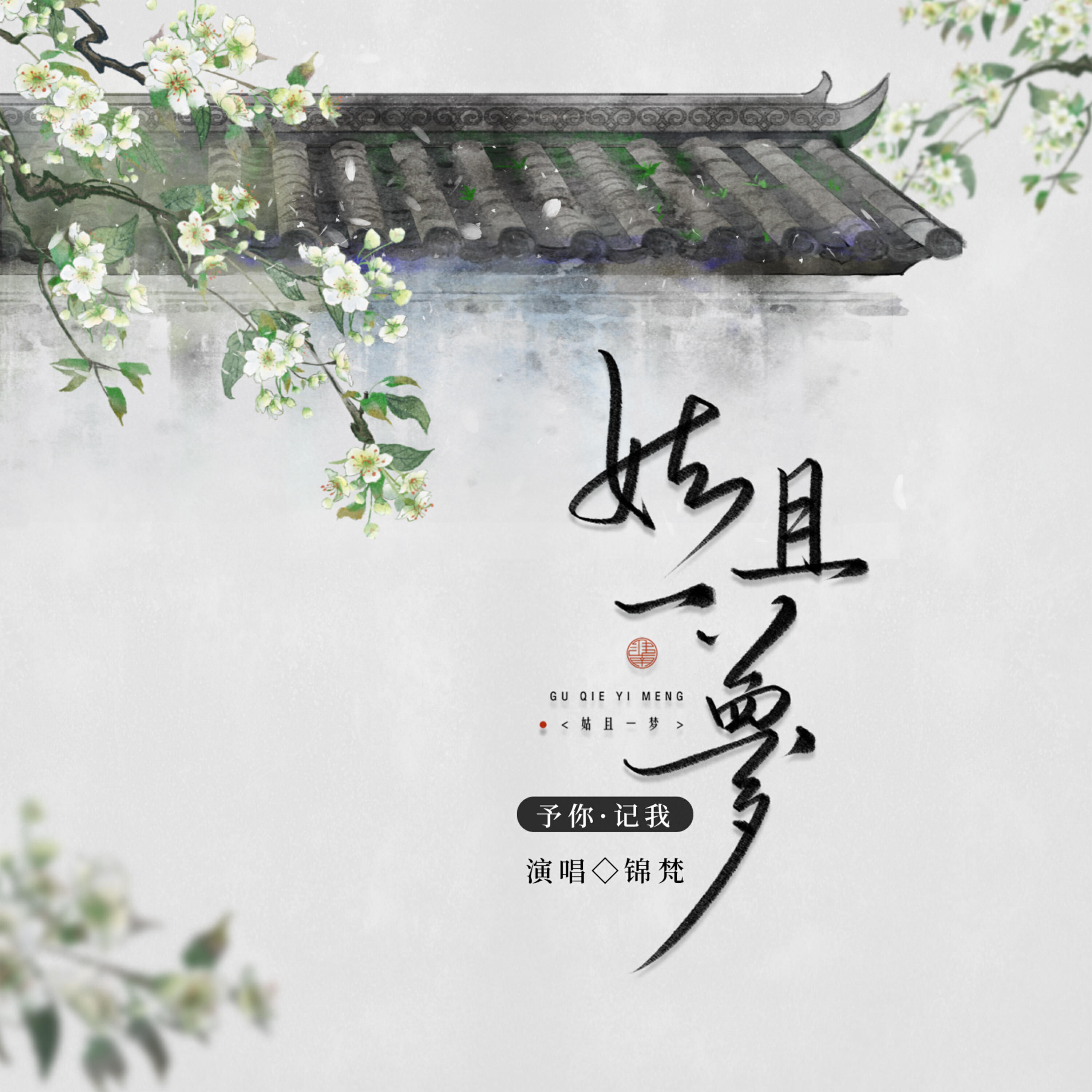 Релиз 姑且一梦