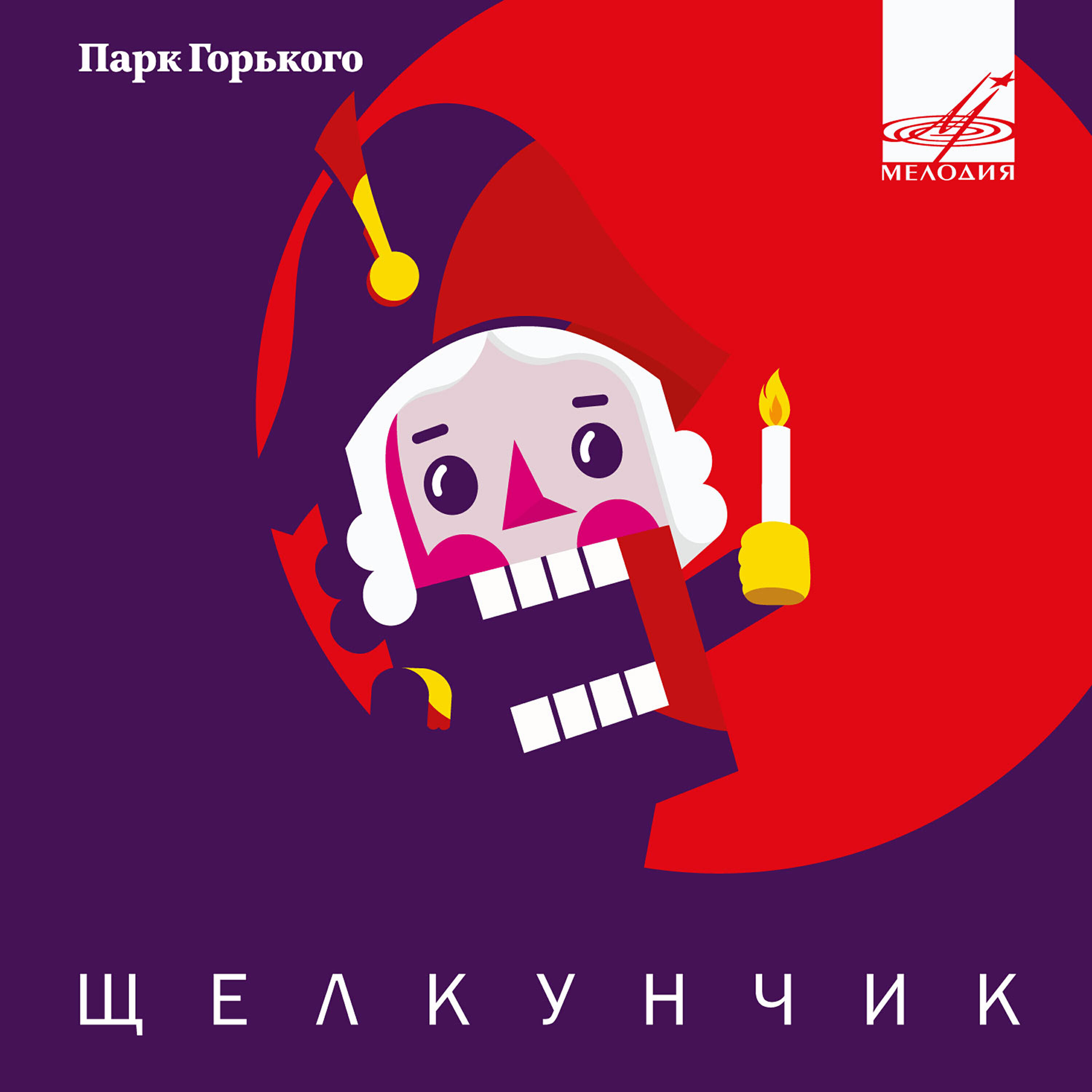 Релиз Щелкунчик