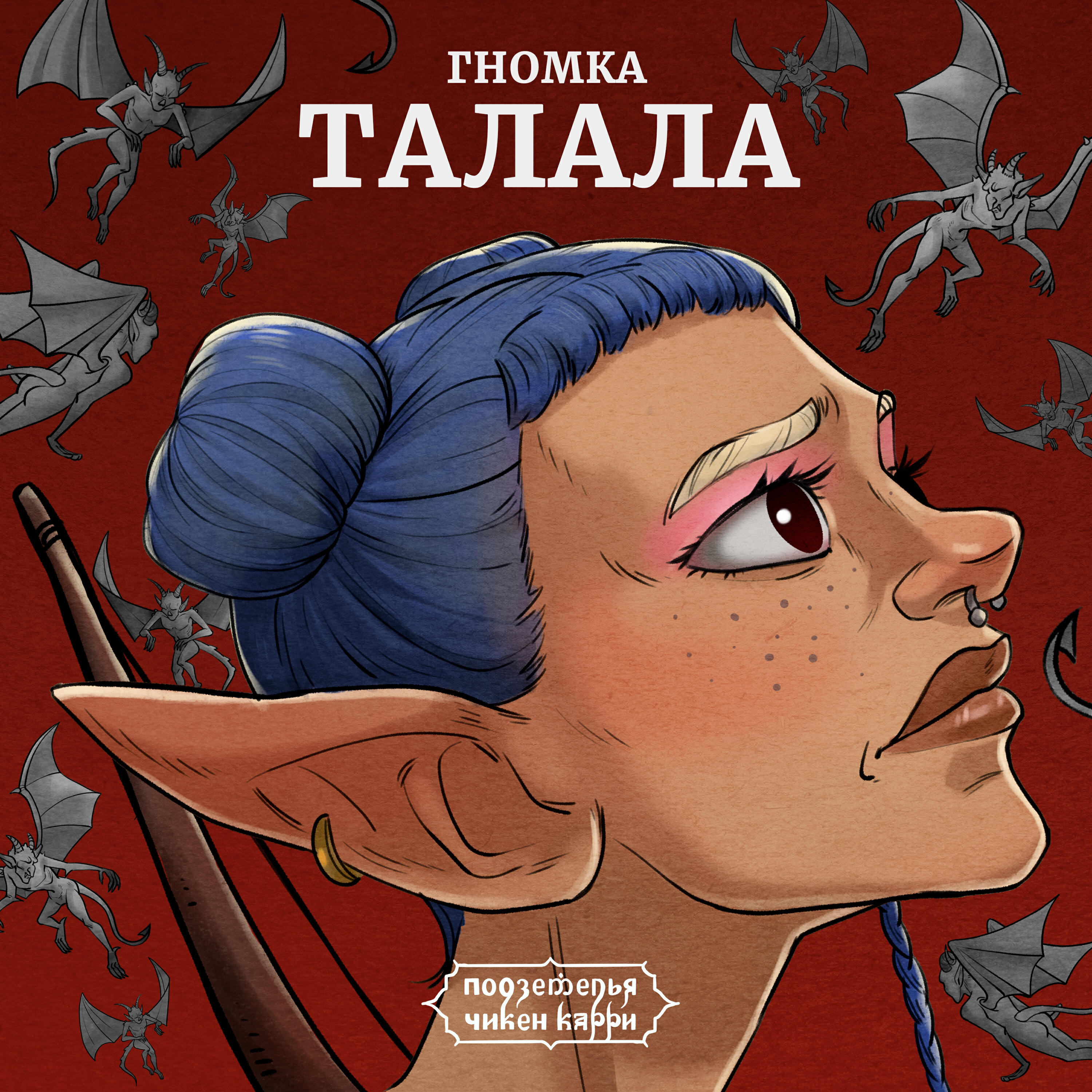 Релиз Гномка Талала (Из шоу "Подземелья Чикен Карри")