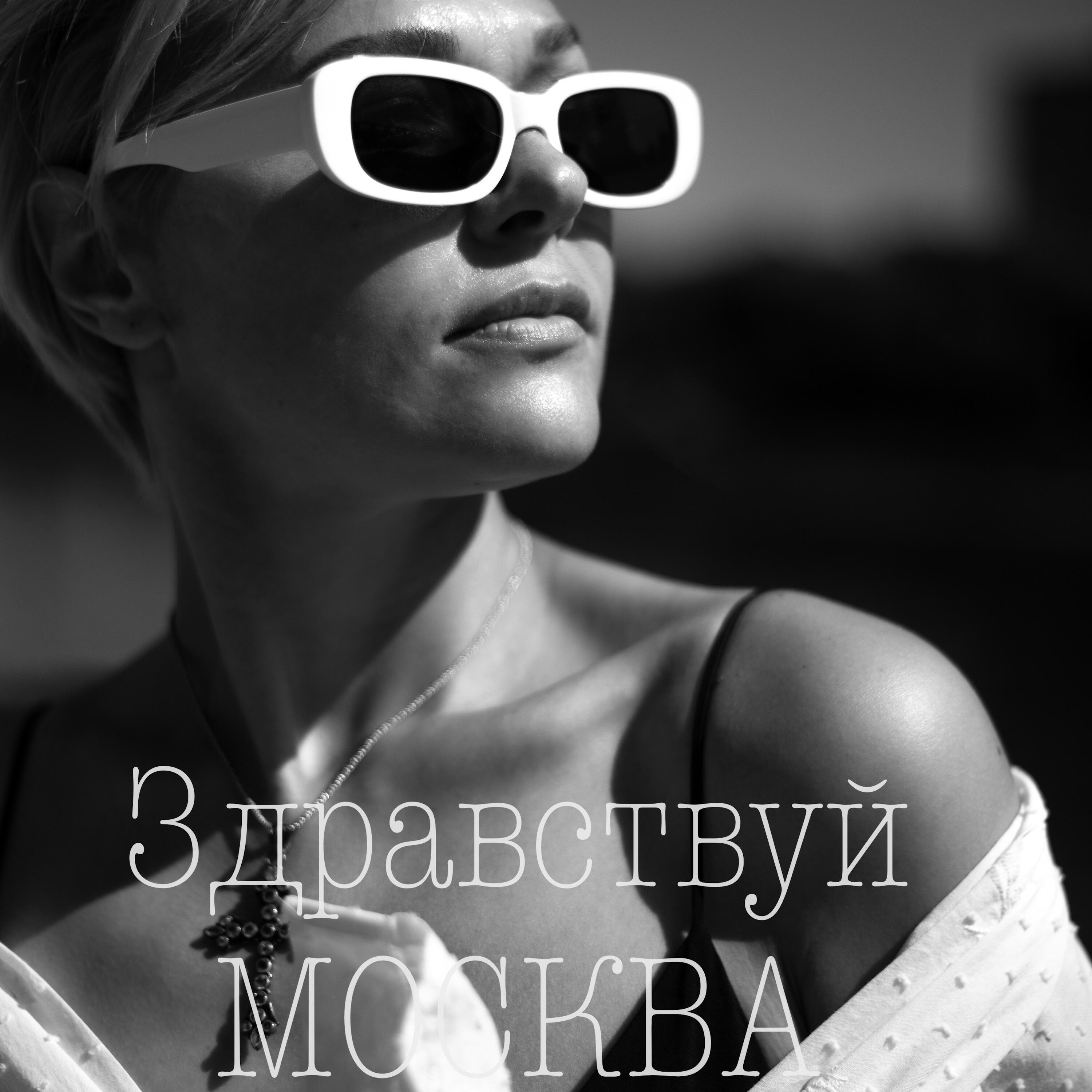 Постер альбома Здравствуй Москва