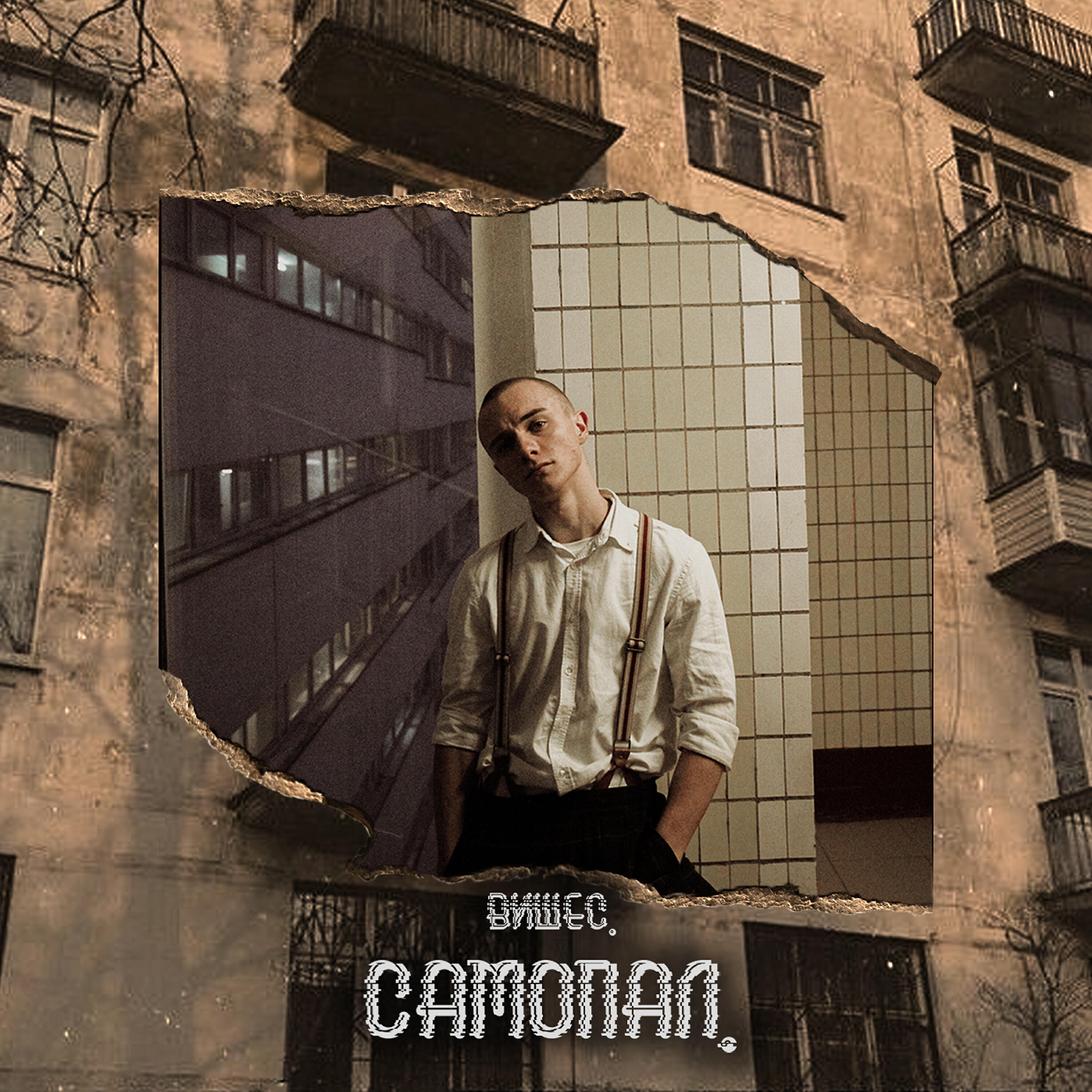 Релиз Самопал